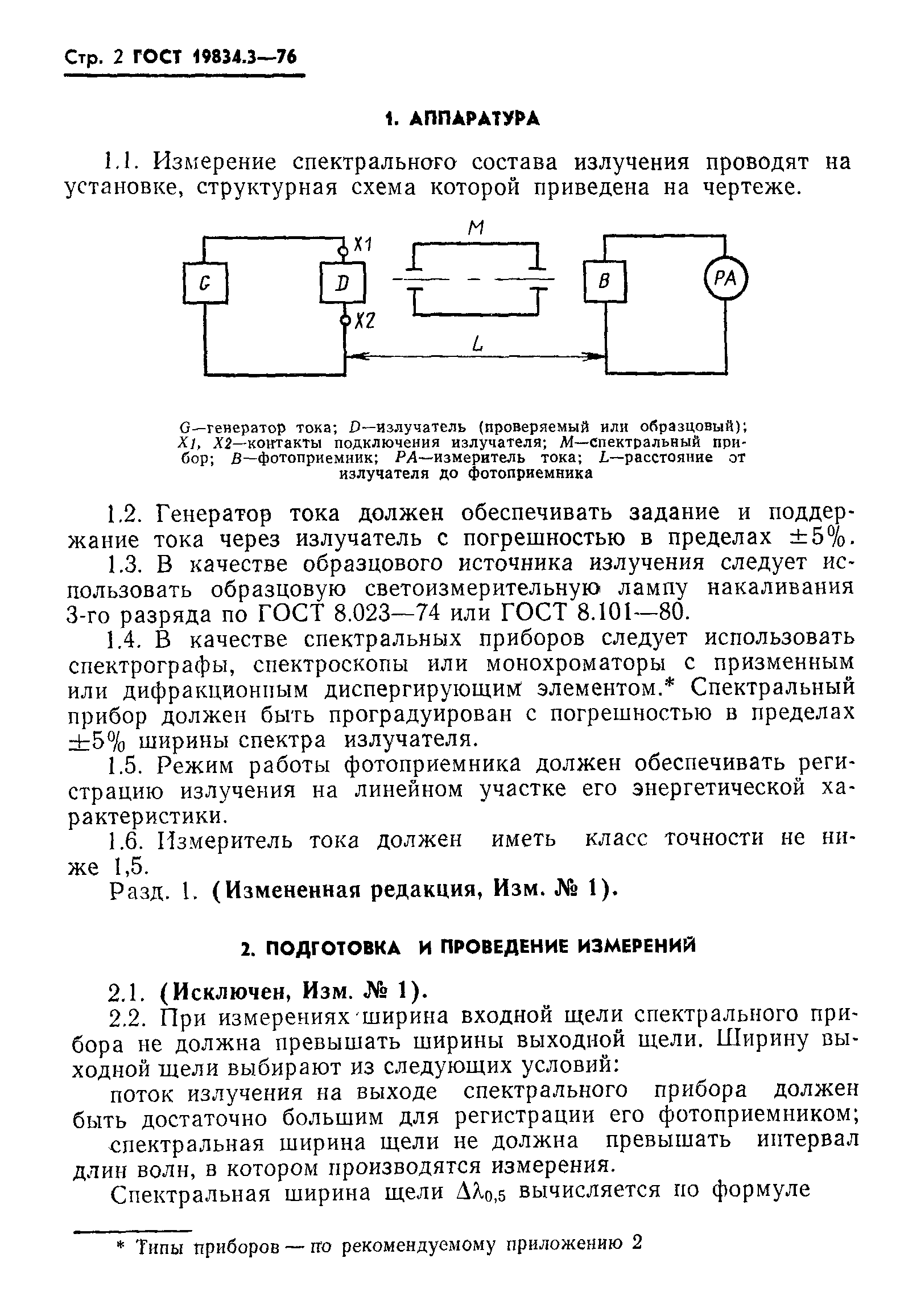 ГОСТ 19834.3-76