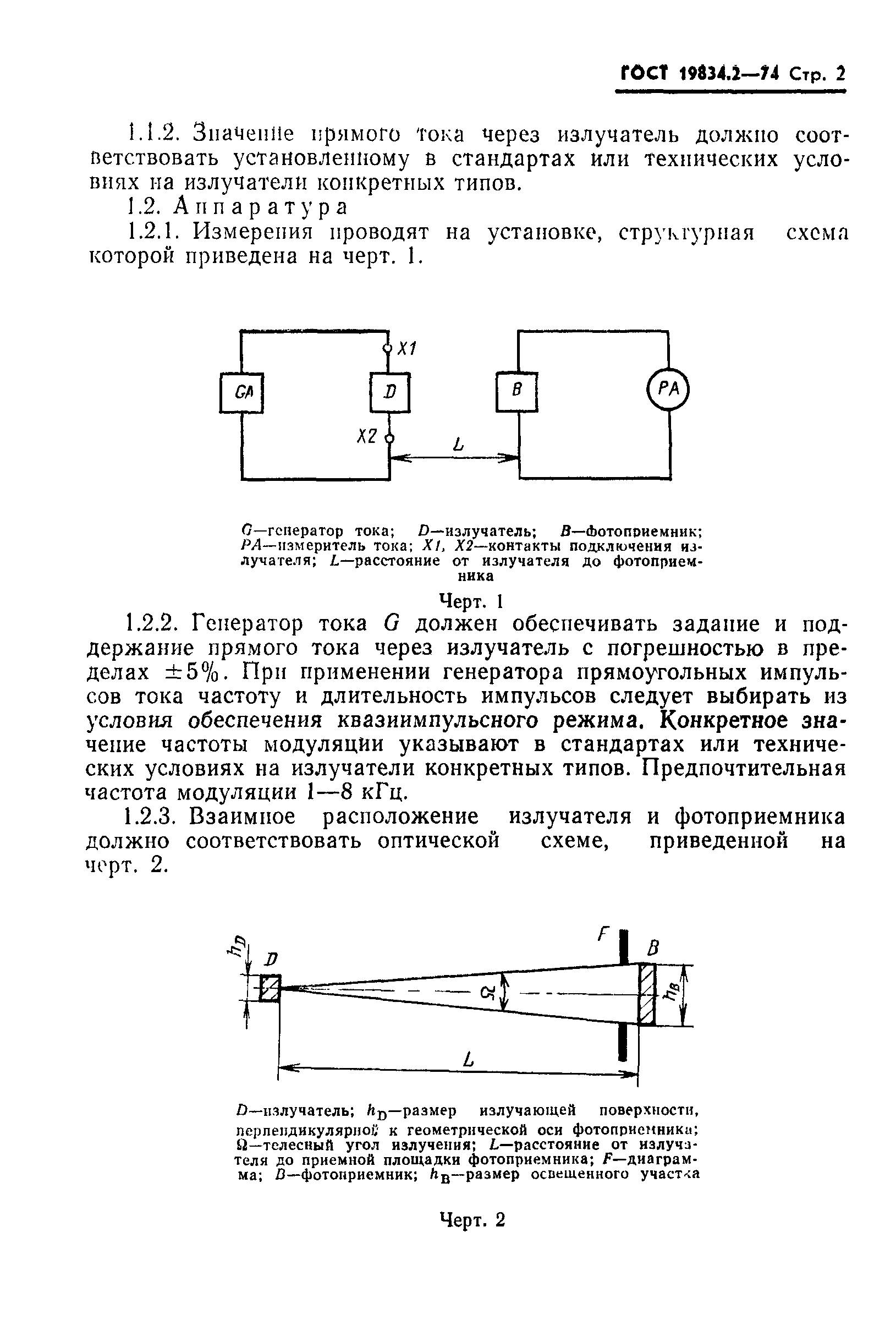 ГОСТ 19834.2-74