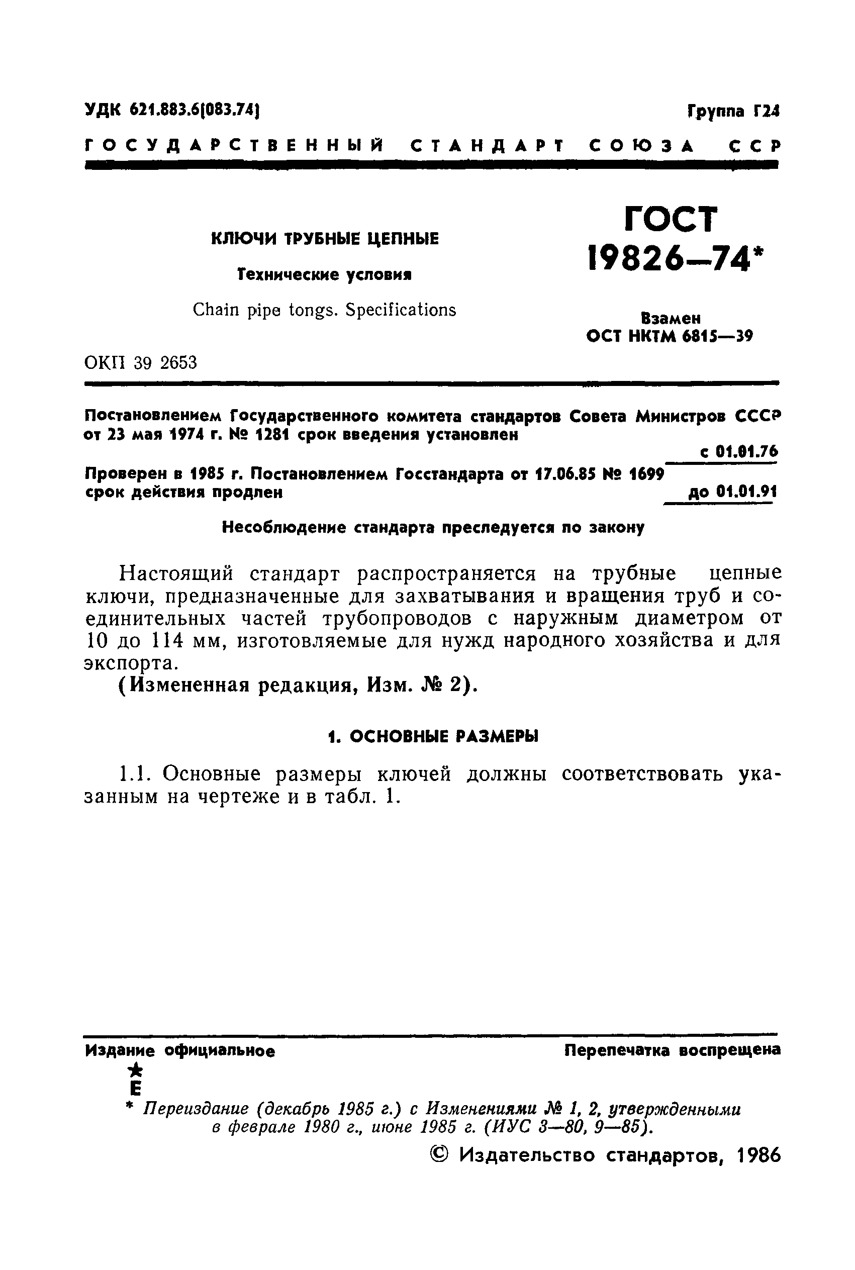 ГОСТ 19826-74