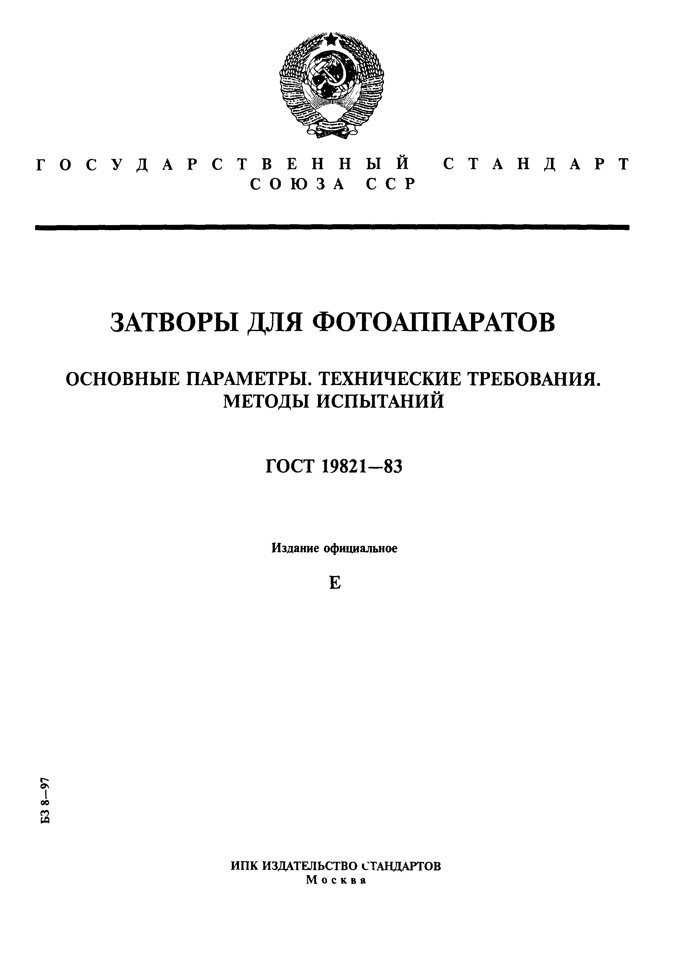 ГОСТ 19821-83