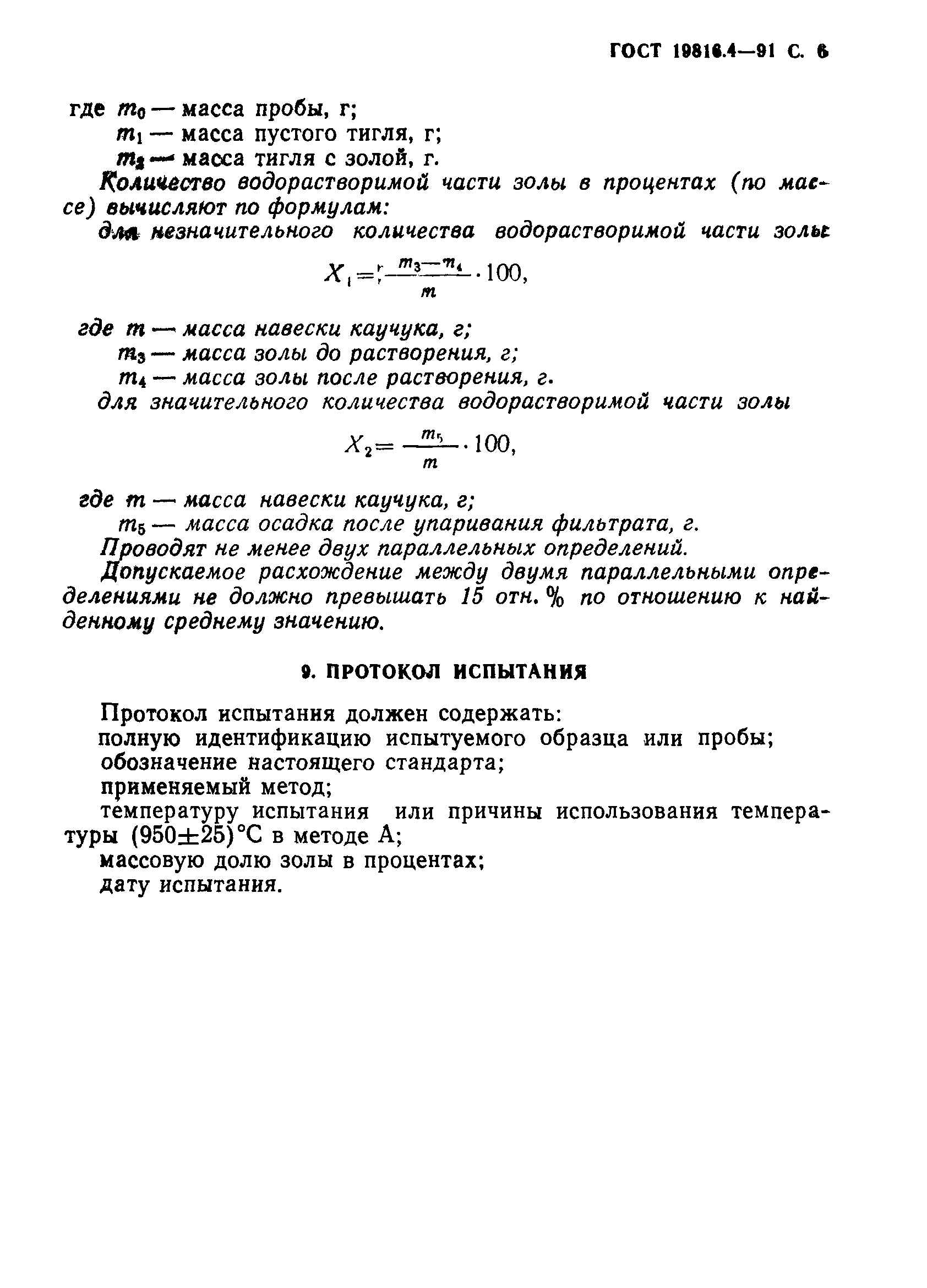 ГОСТ 19816.4-91