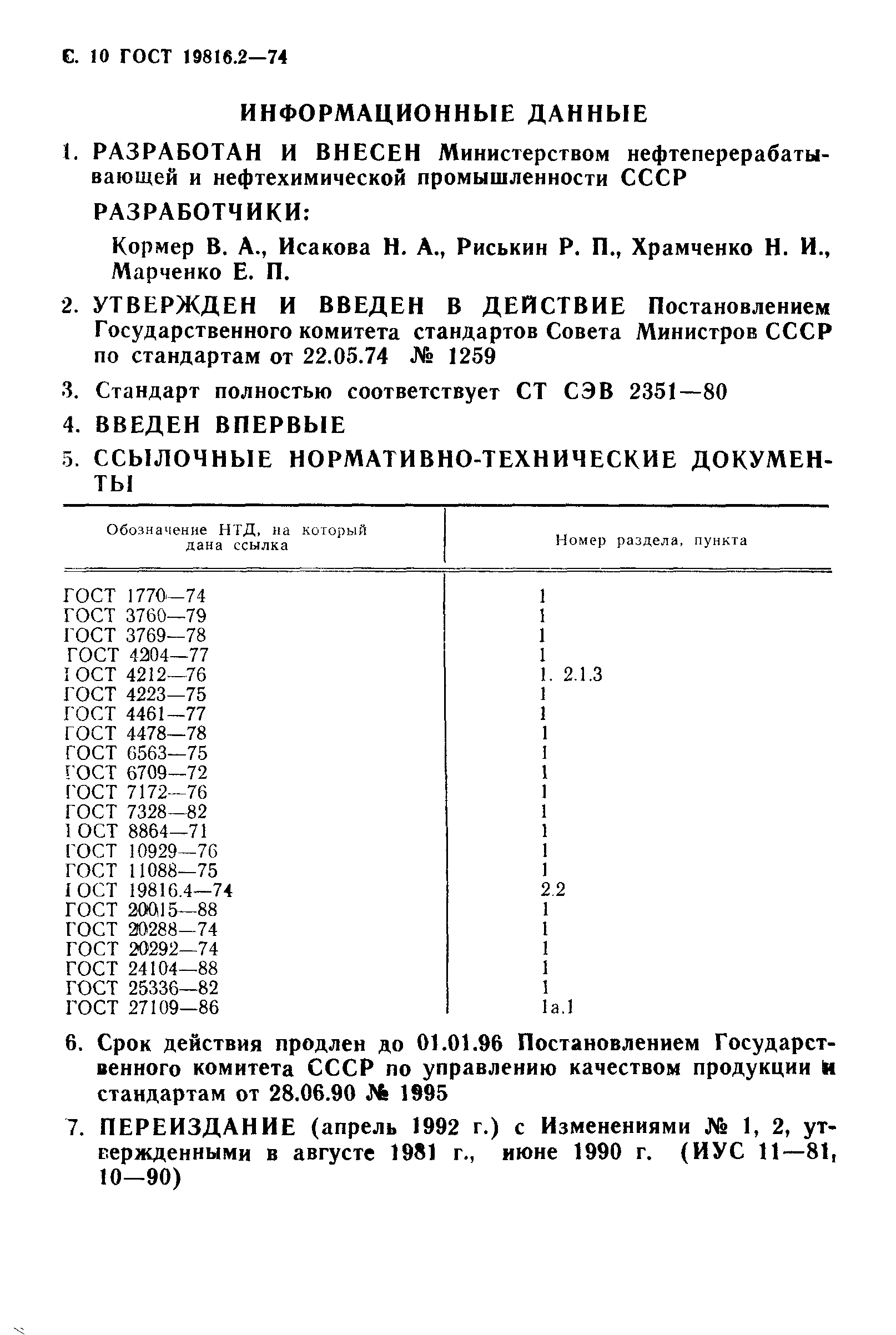 ГОСТ 19816.2-74