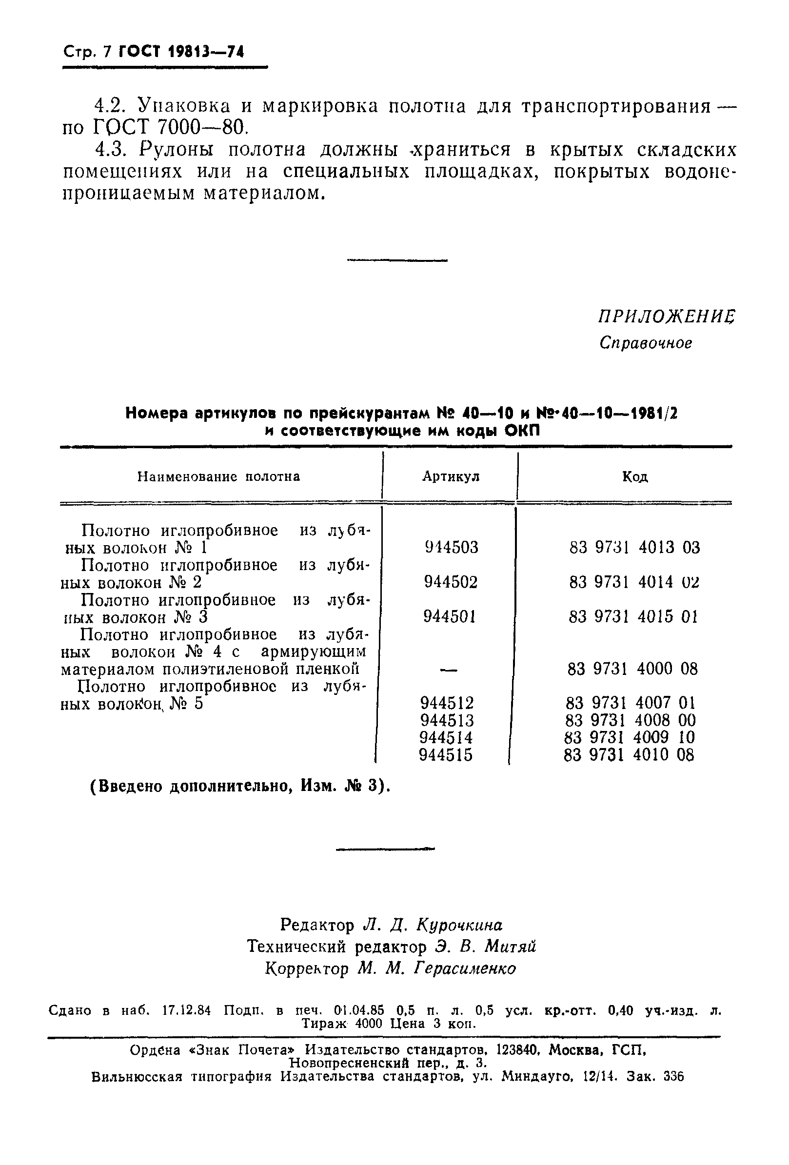 ГОСТ 19813-74