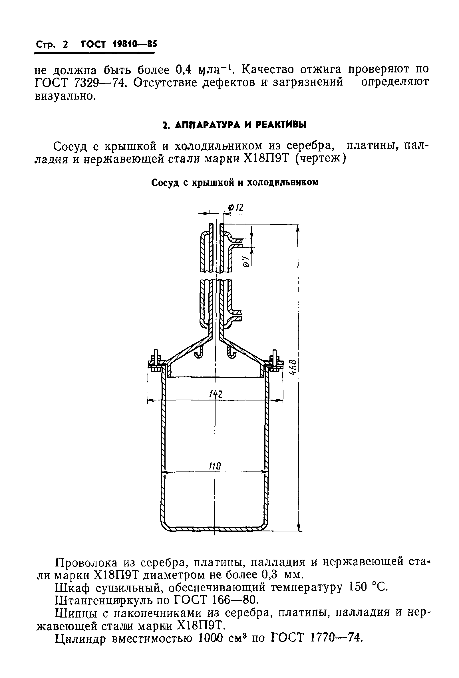 ГОСТ 19810-85