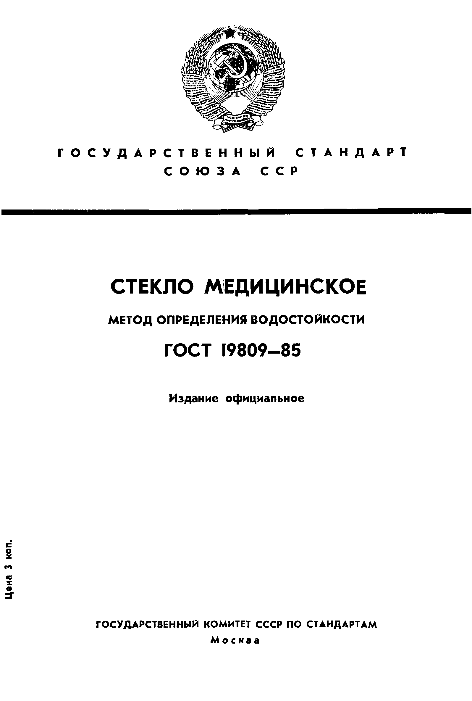 ГОСТ 19809-85