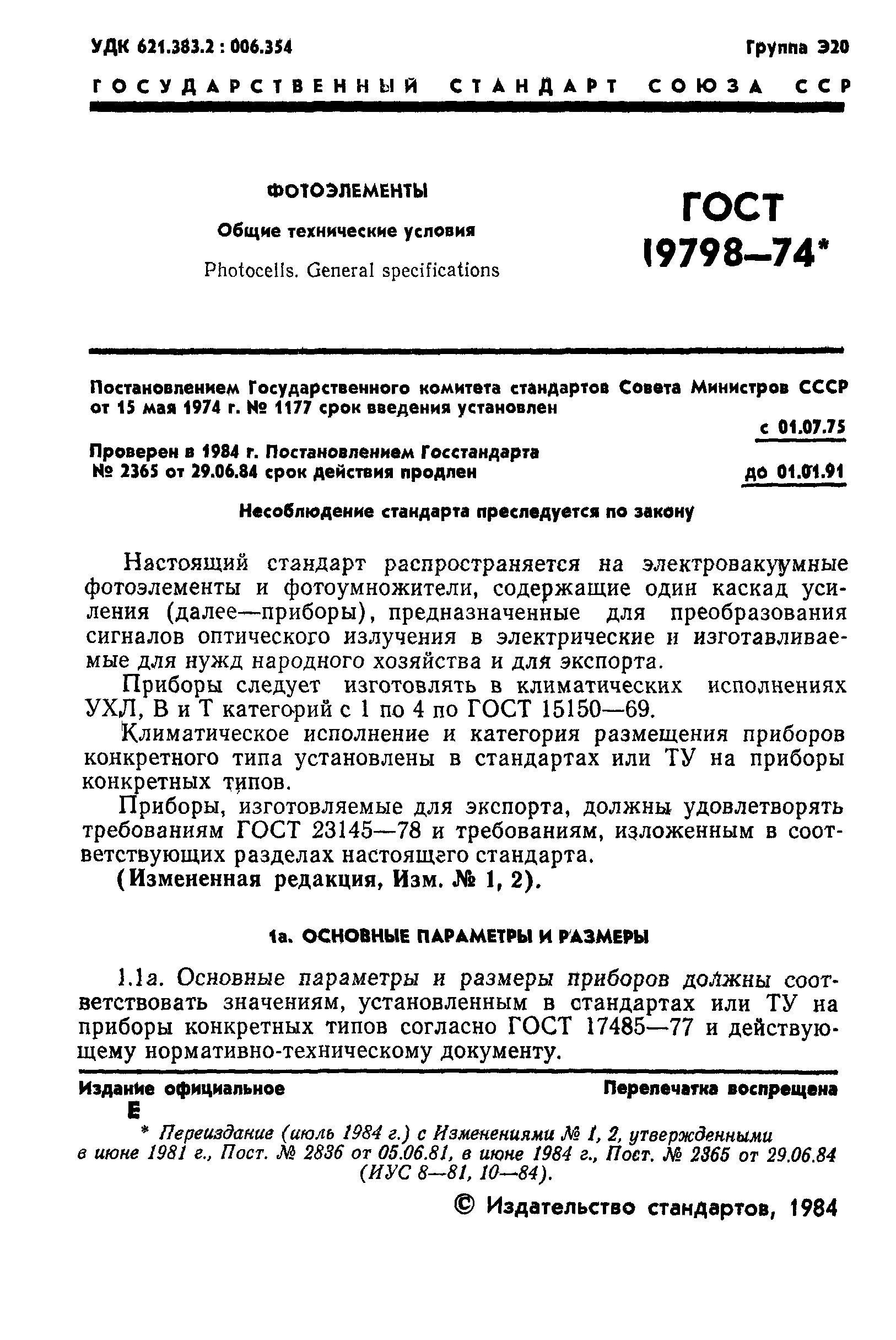 ГОСТ 19798-74