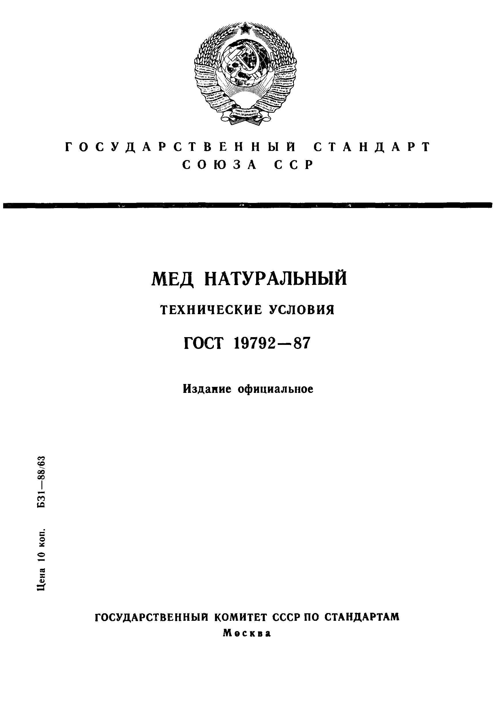 ГОСТ 19792-87