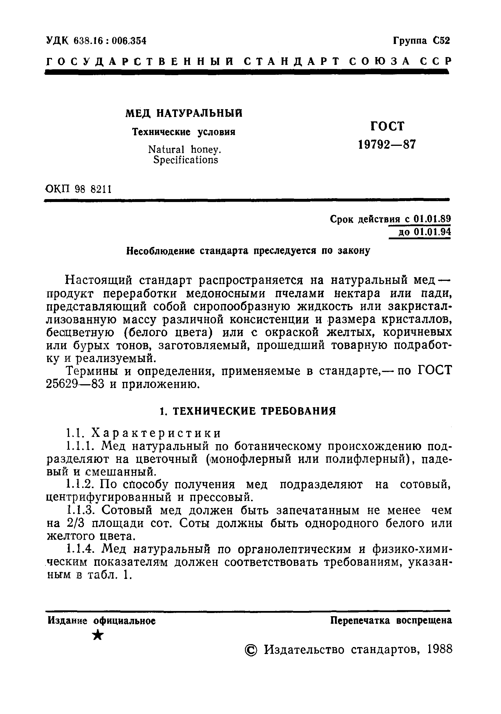 ГОСТ 19792-87