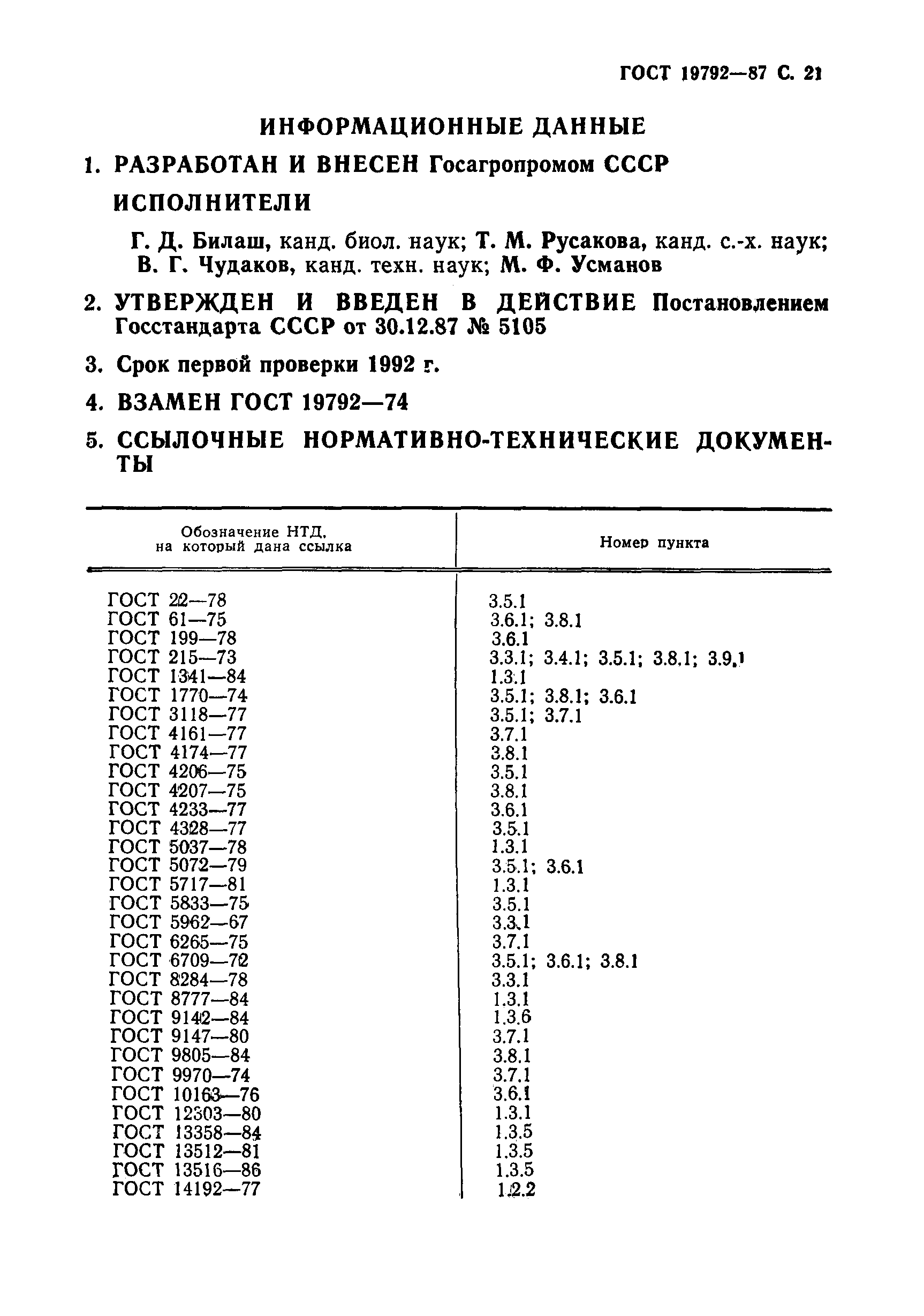 ГОСТ 19792-87