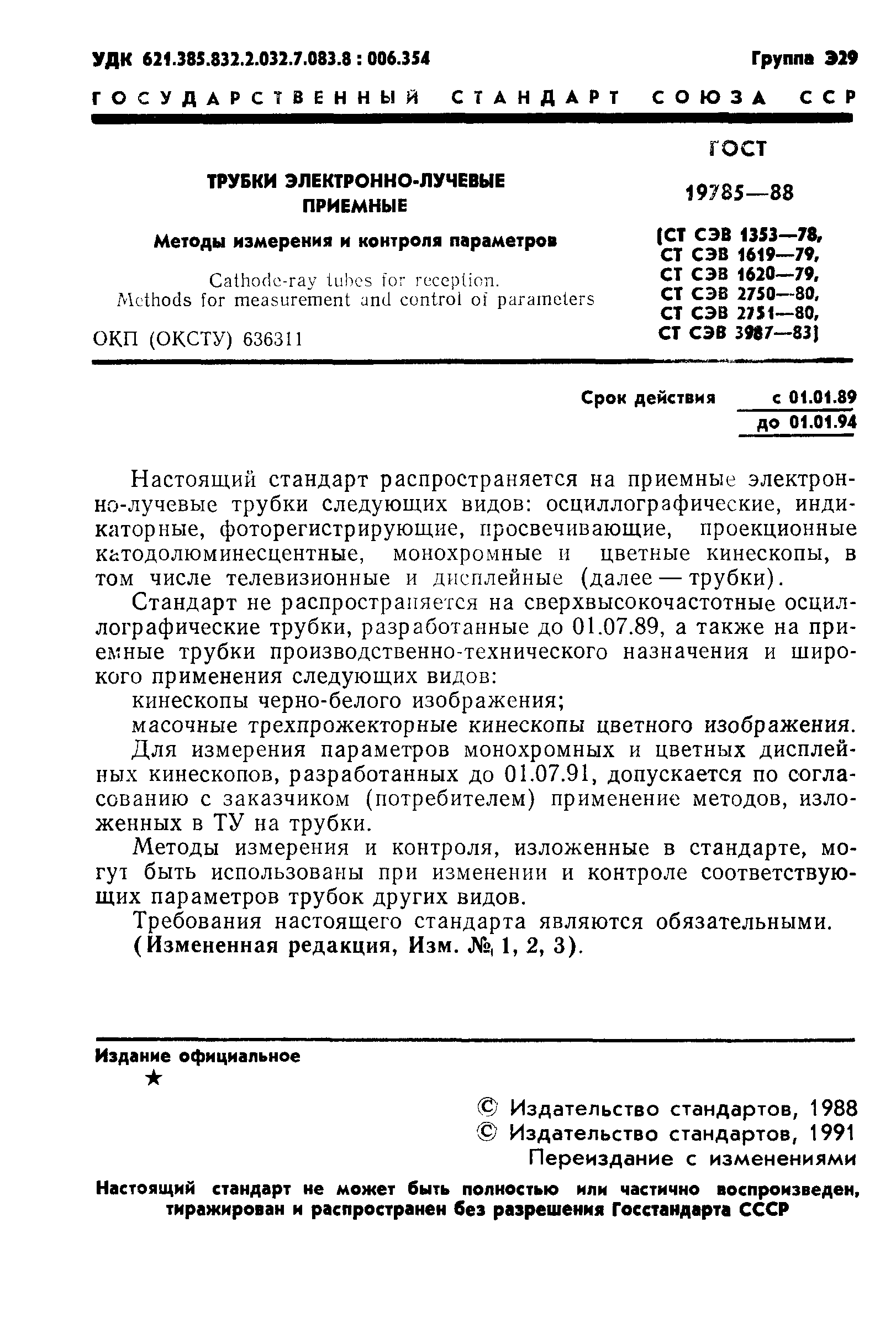 ГОСТ 19785-88