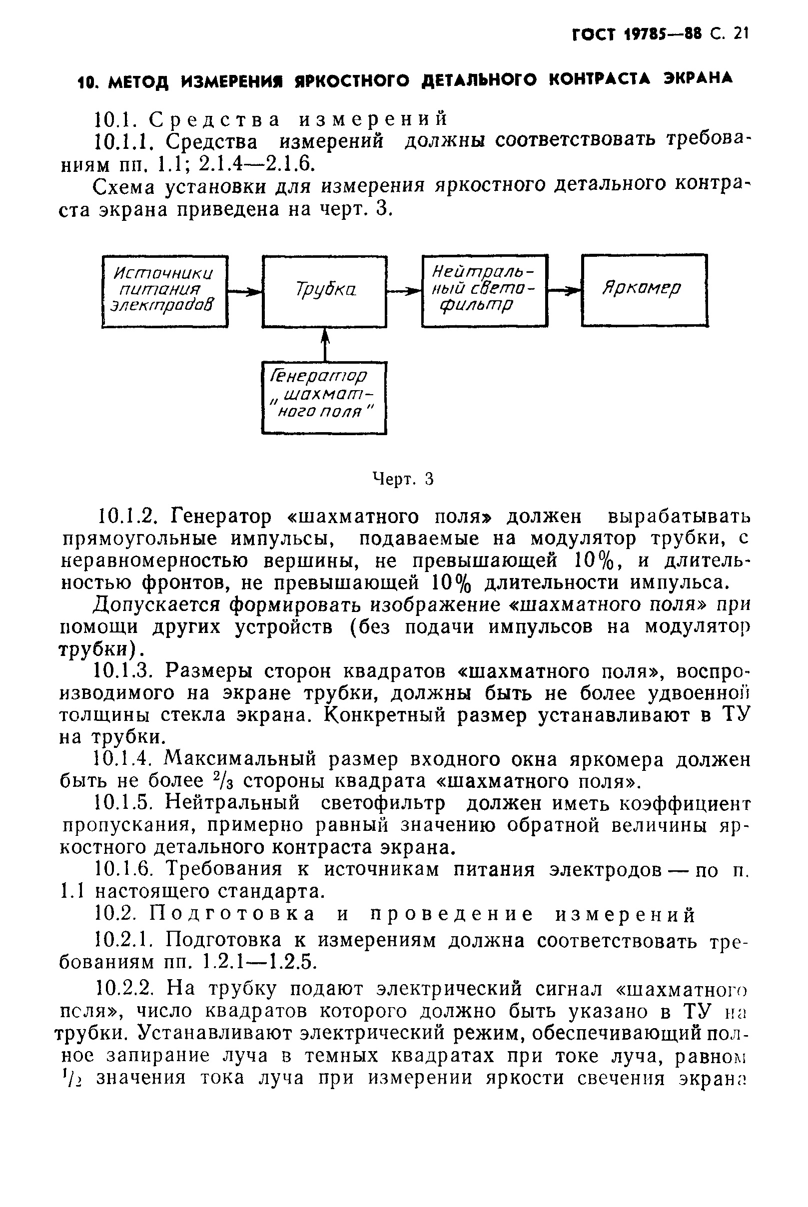 ГОСТ 19785-88