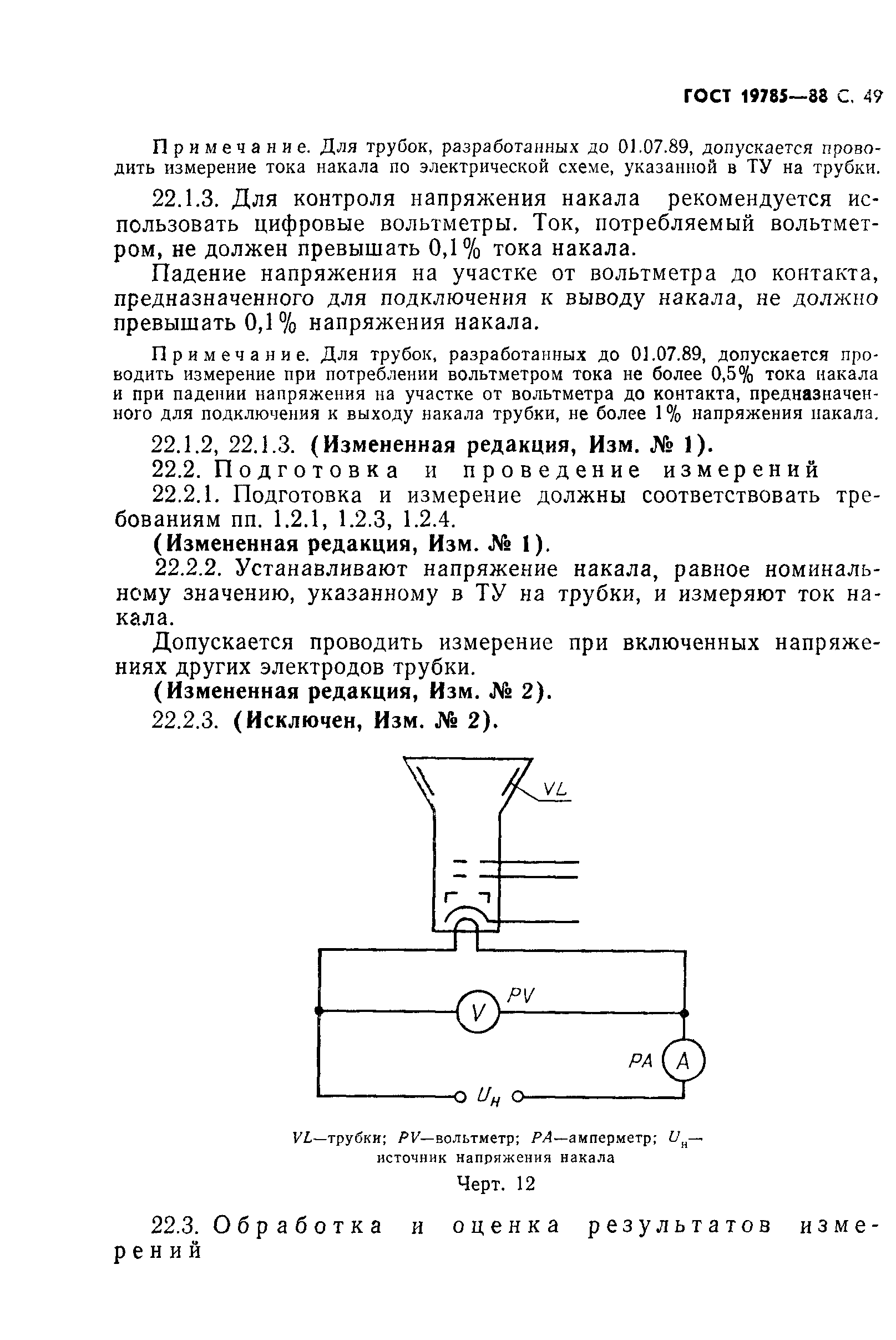 ГОСТ 19785-88