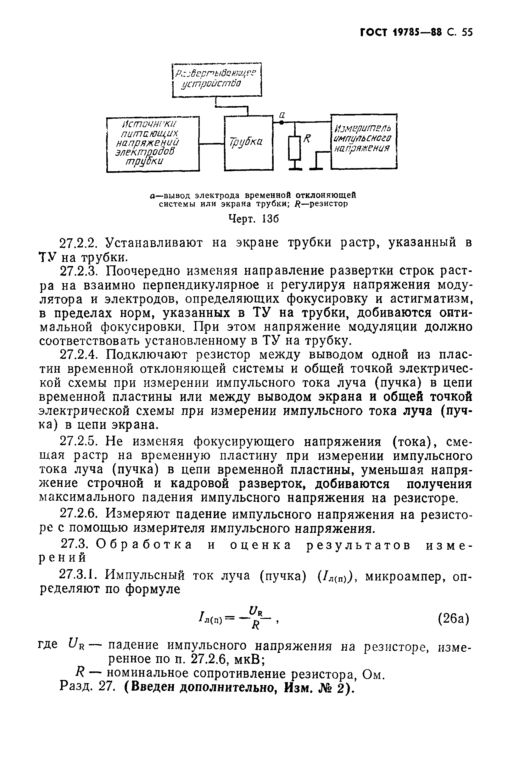 ГОСТ 19785-88