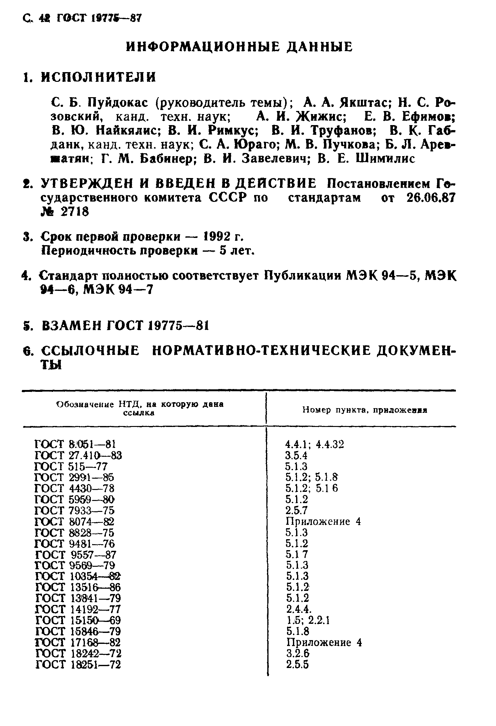 ГОСТ 19775-87