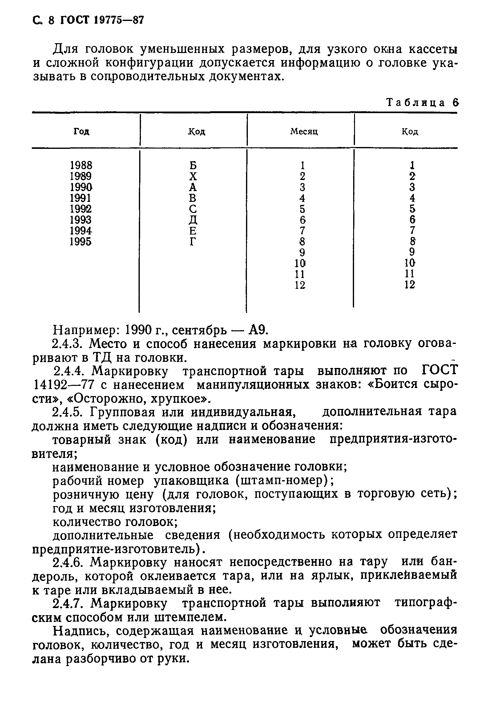 ГОСТ 19775-87