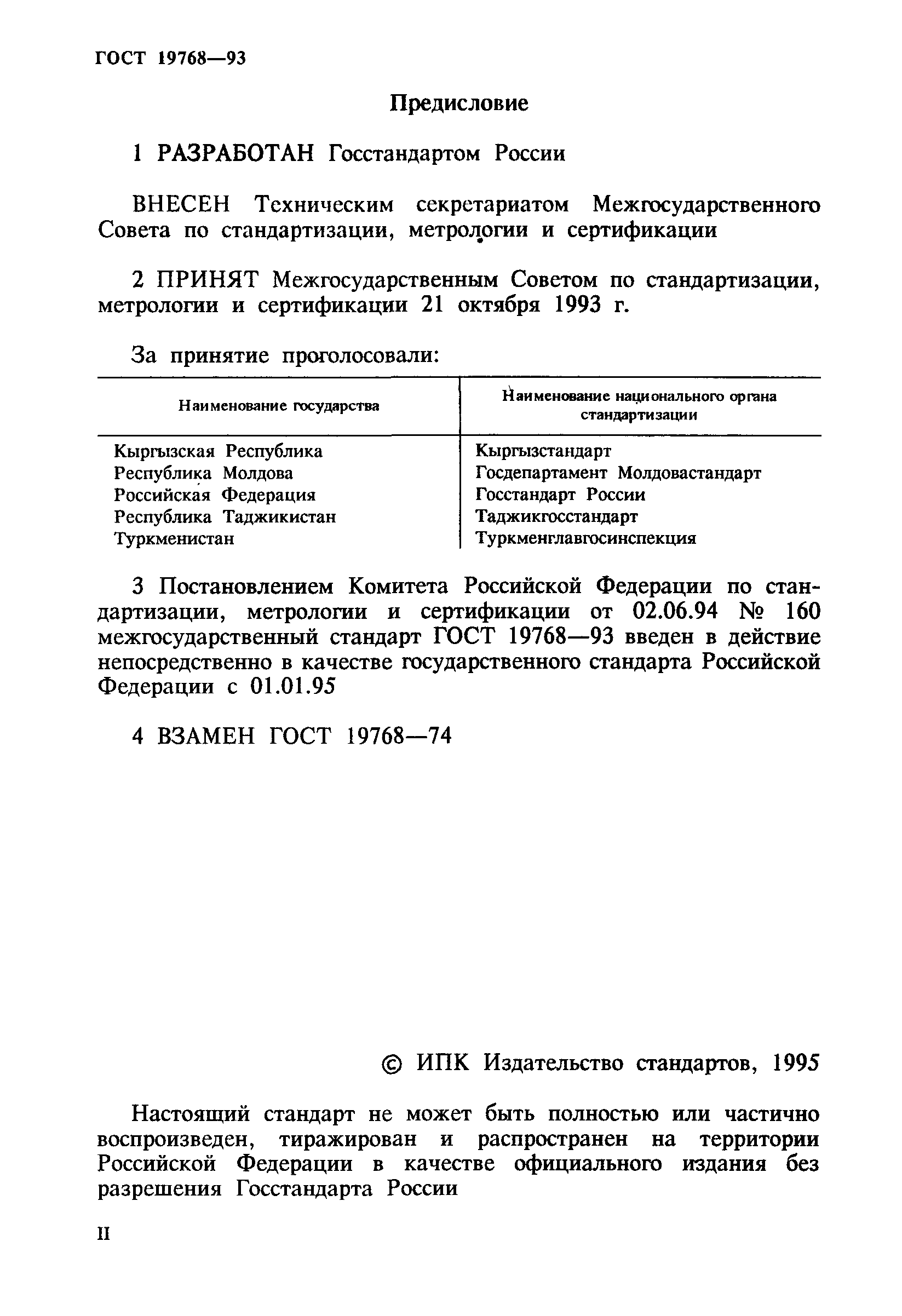 ГОСТ 19768-93