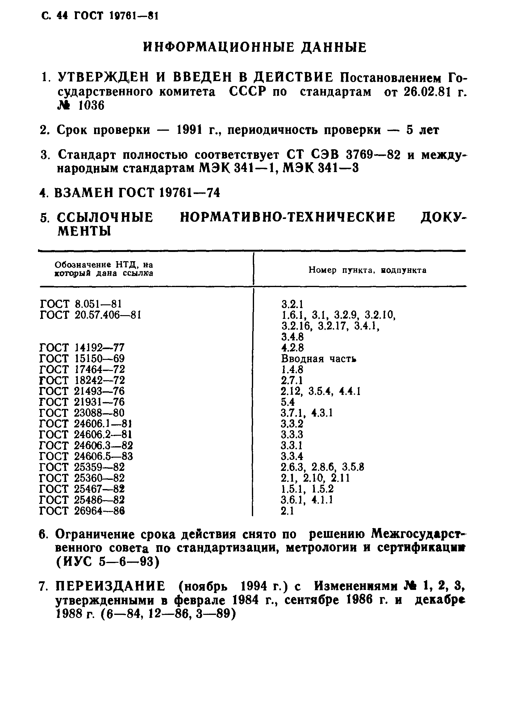 ГОСТ 19761-81