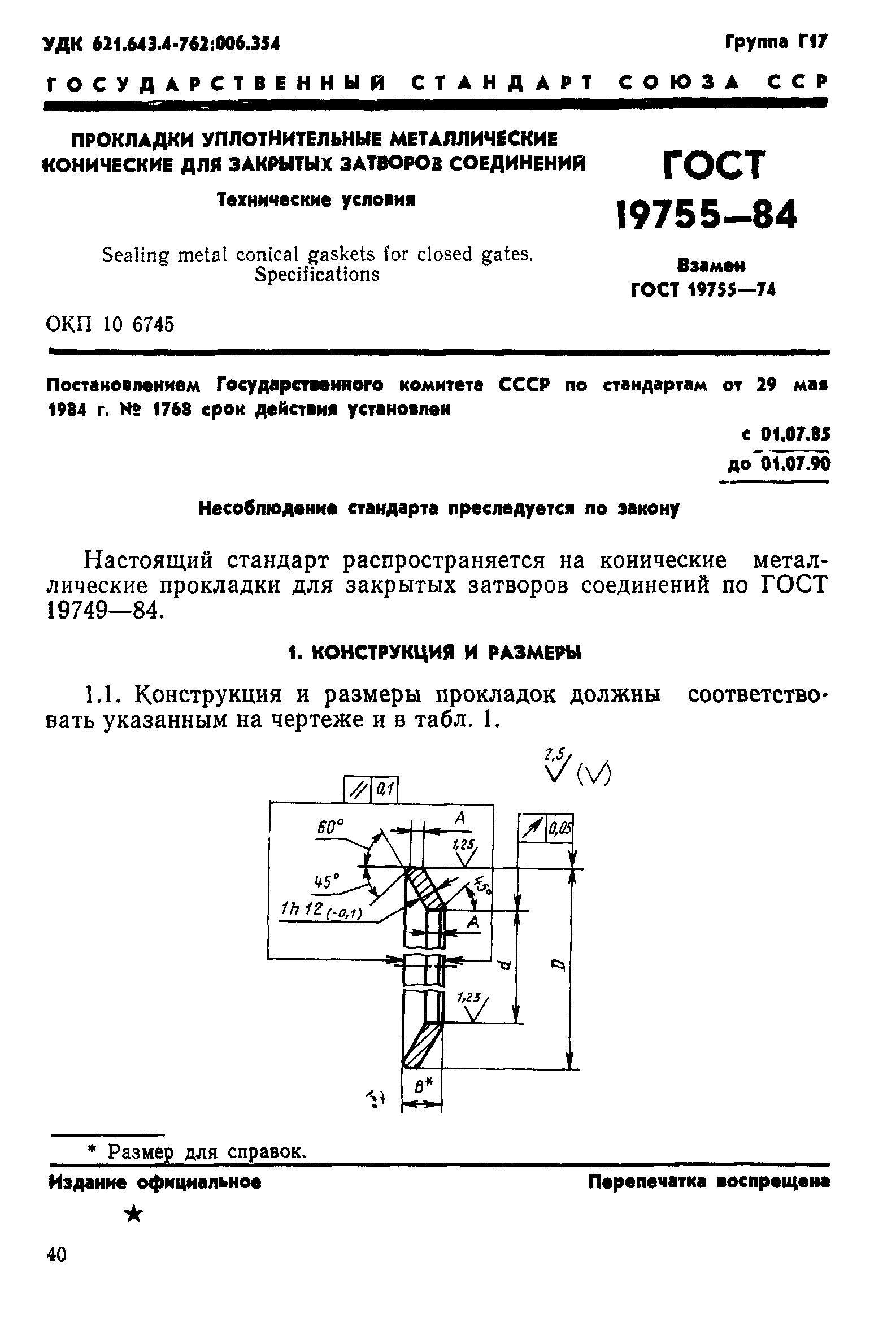 ГОСТ 19755-84