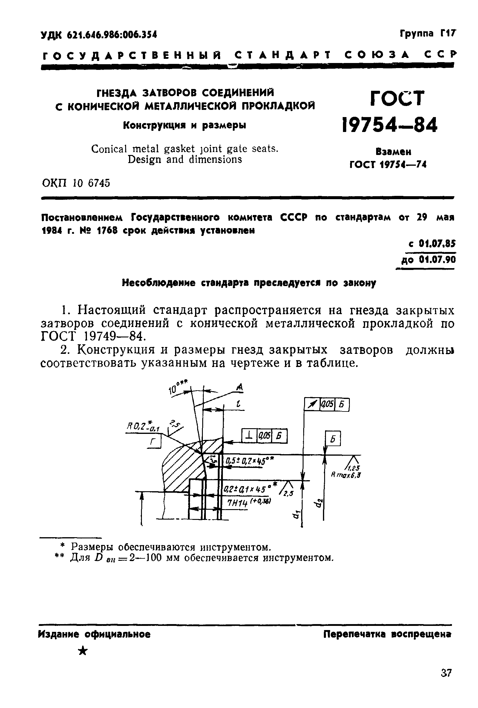 ГОСТ 19754-84