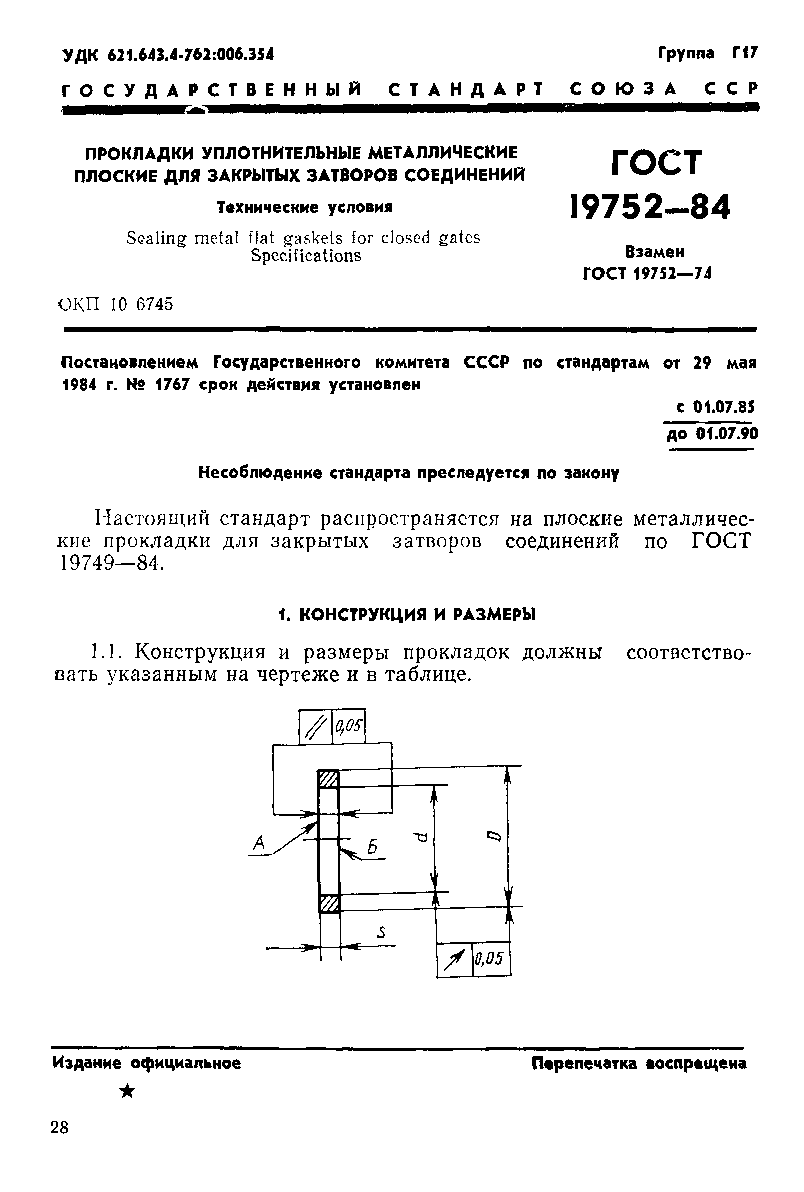 ГОСТ 19752-84