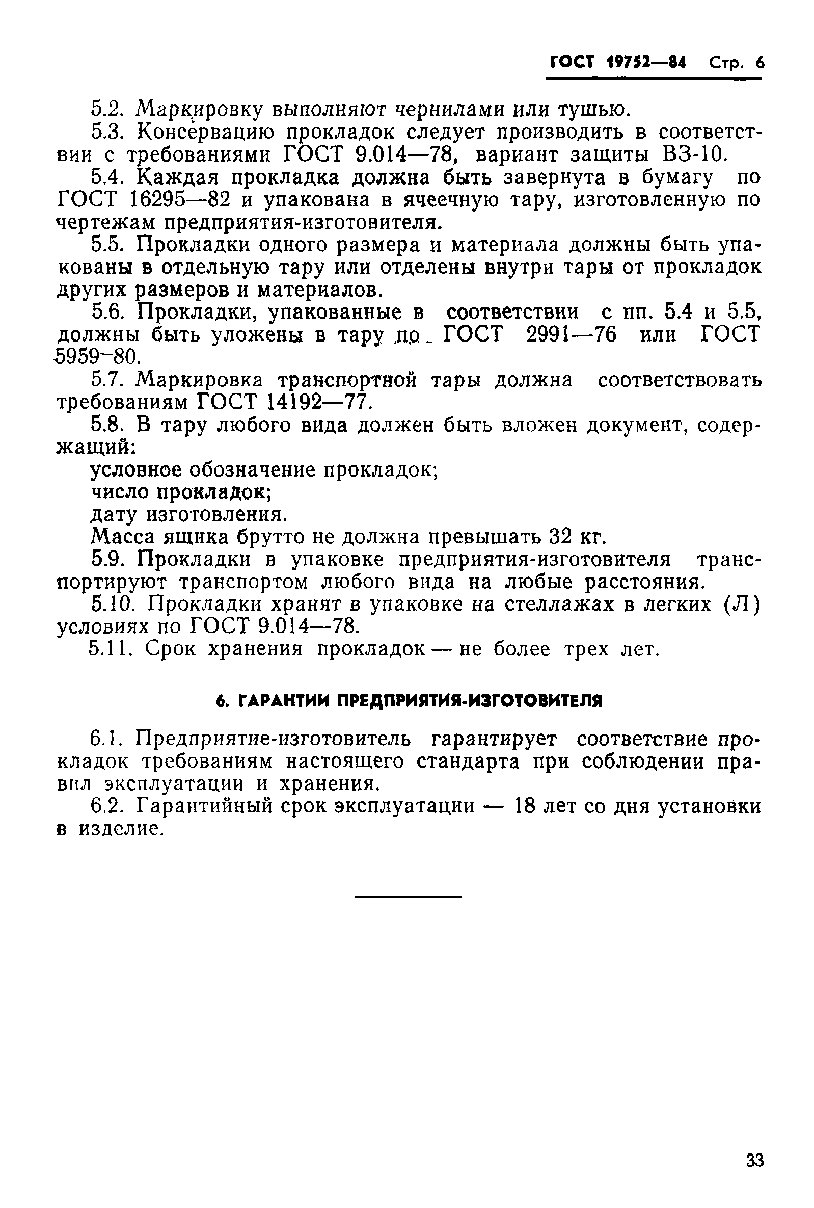 ГОСТ 19752-84