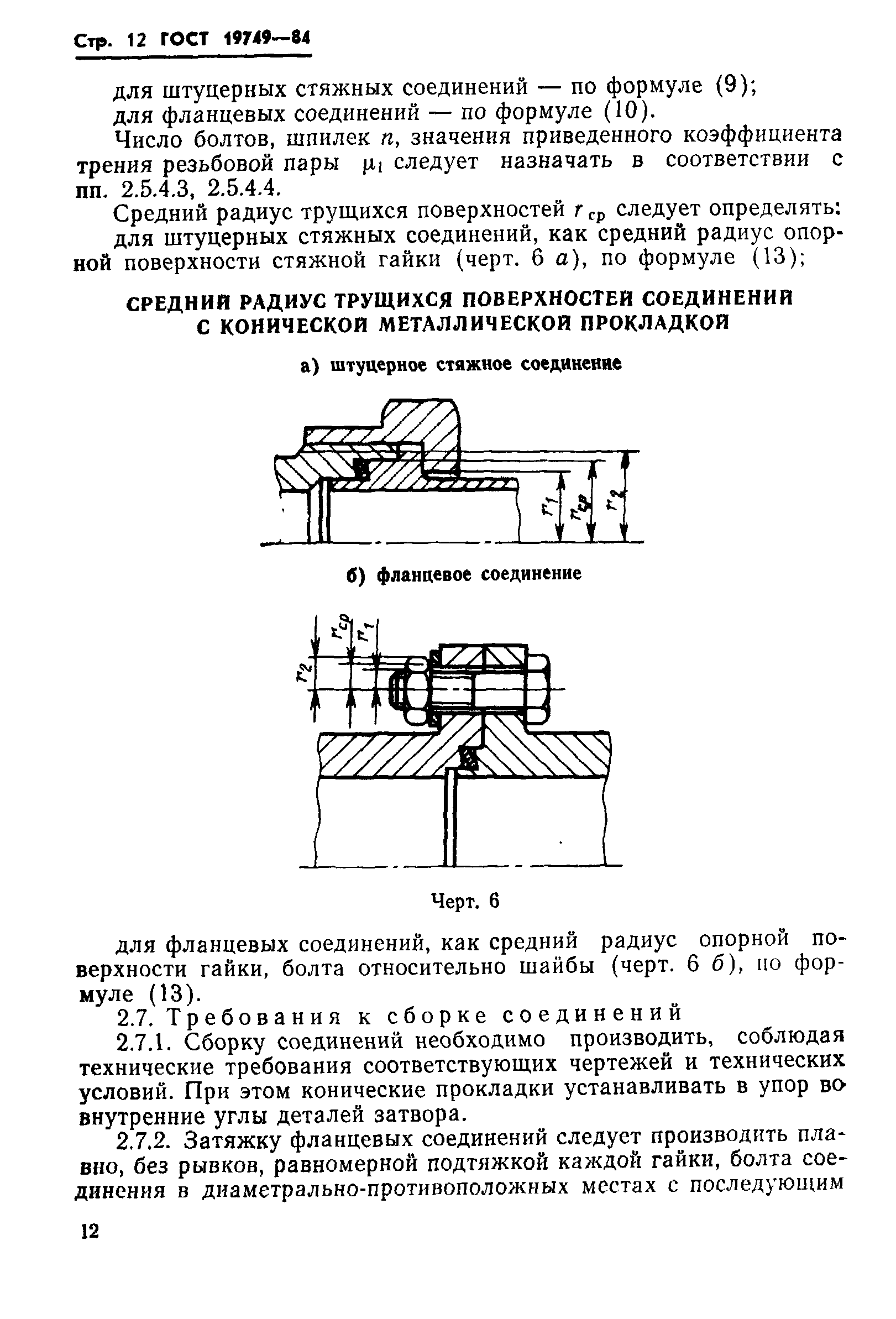 ГОСТ 19749-84