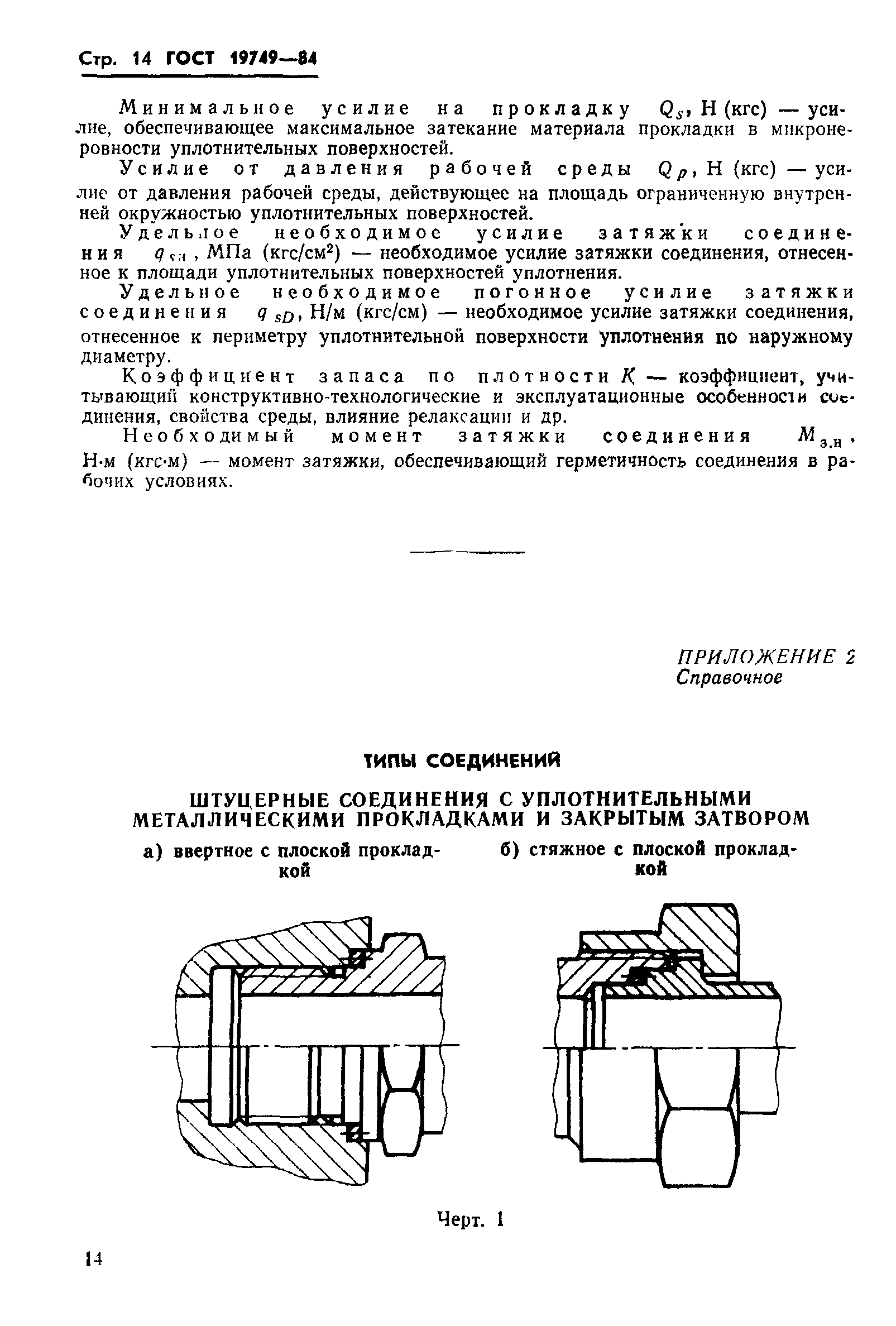 ГОСТ 19749-84