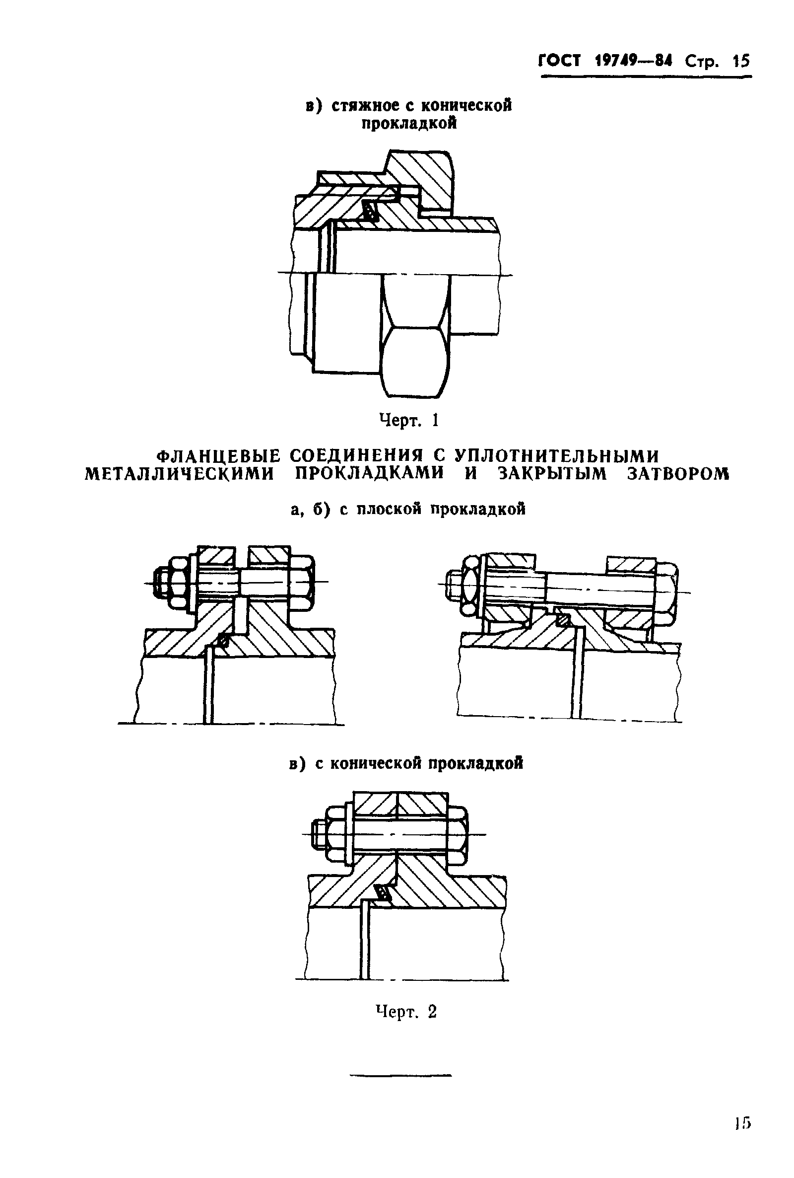 ГОСТ 19749-84