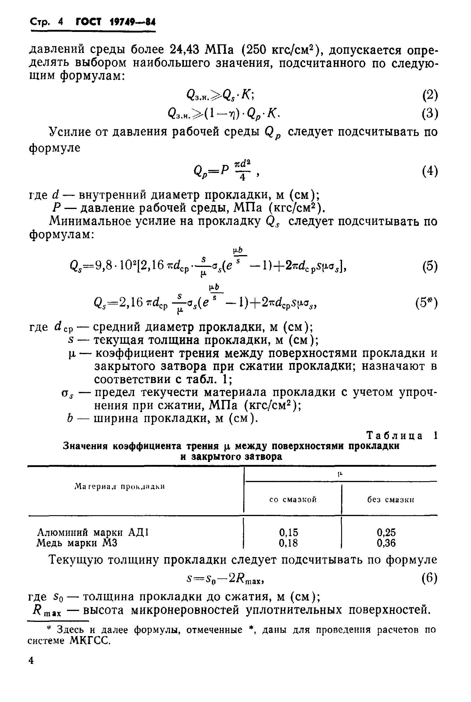 ГОСТ 19749-84