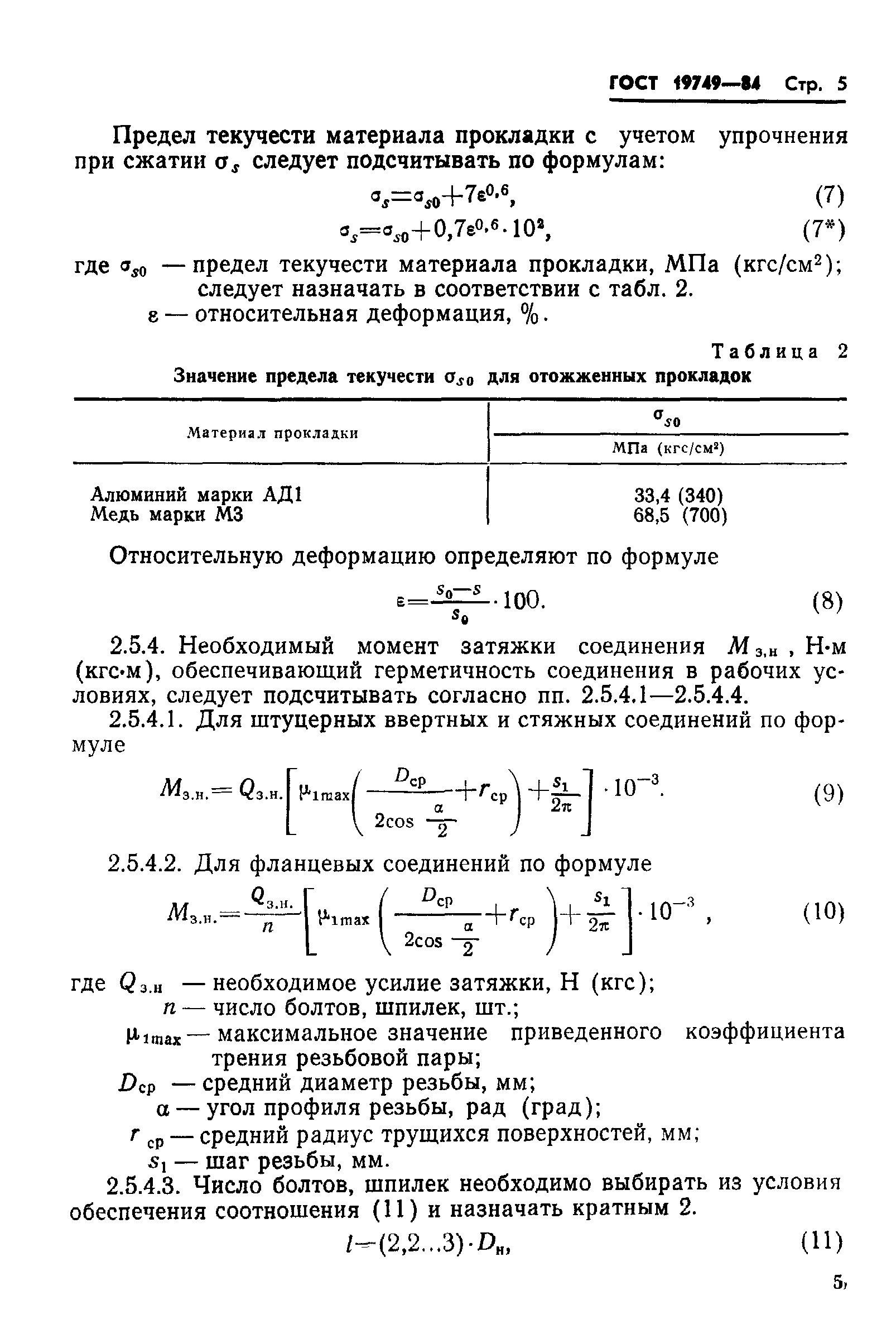 ГОСТ 19749-84