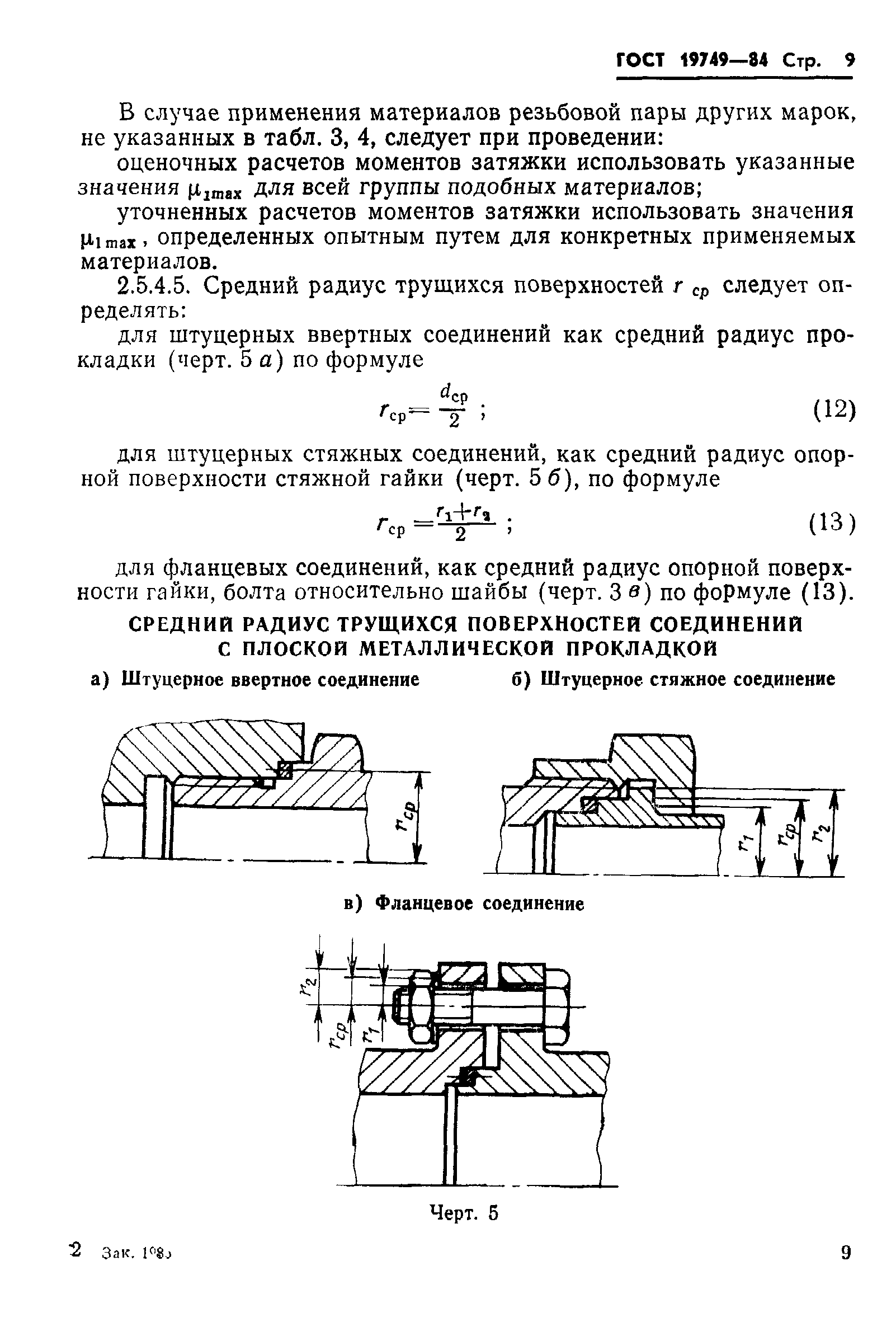 ГОСТ 19749-84