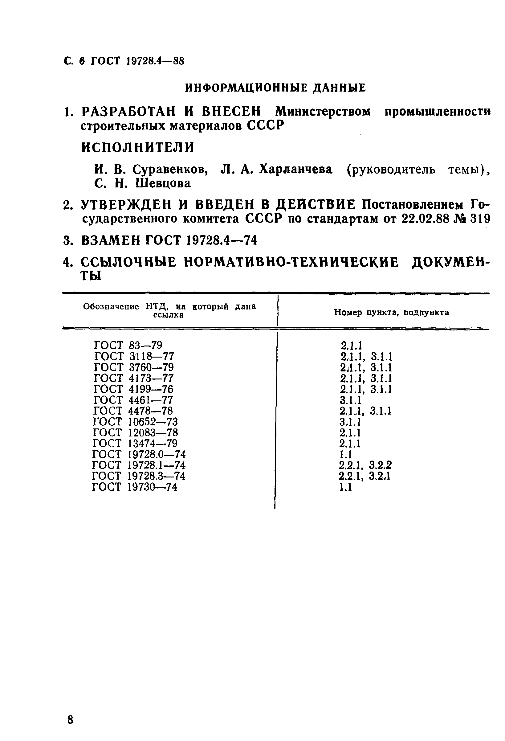 ГОСТ 19728.4-88