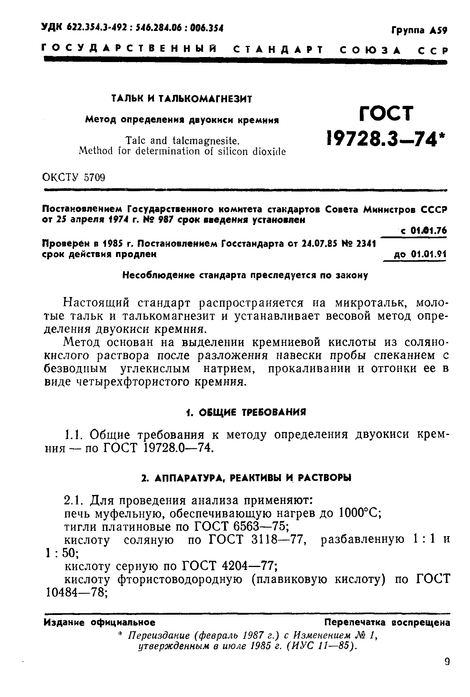 ГОСТ 19728.3-74