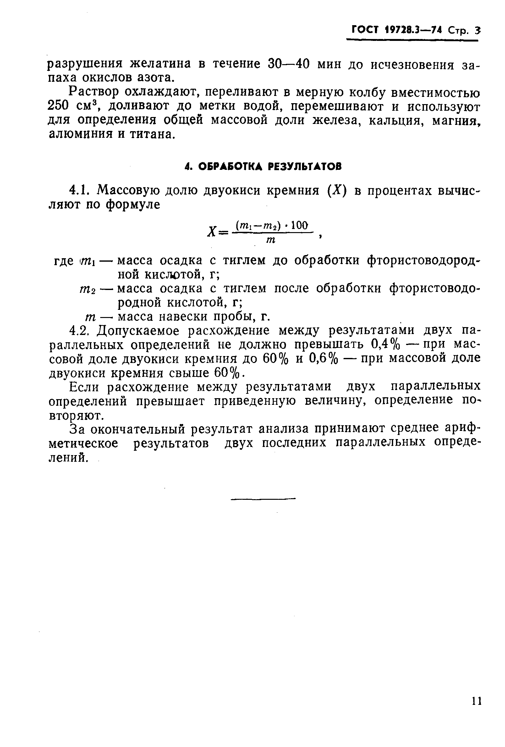 ГОСТ 19728.3-74