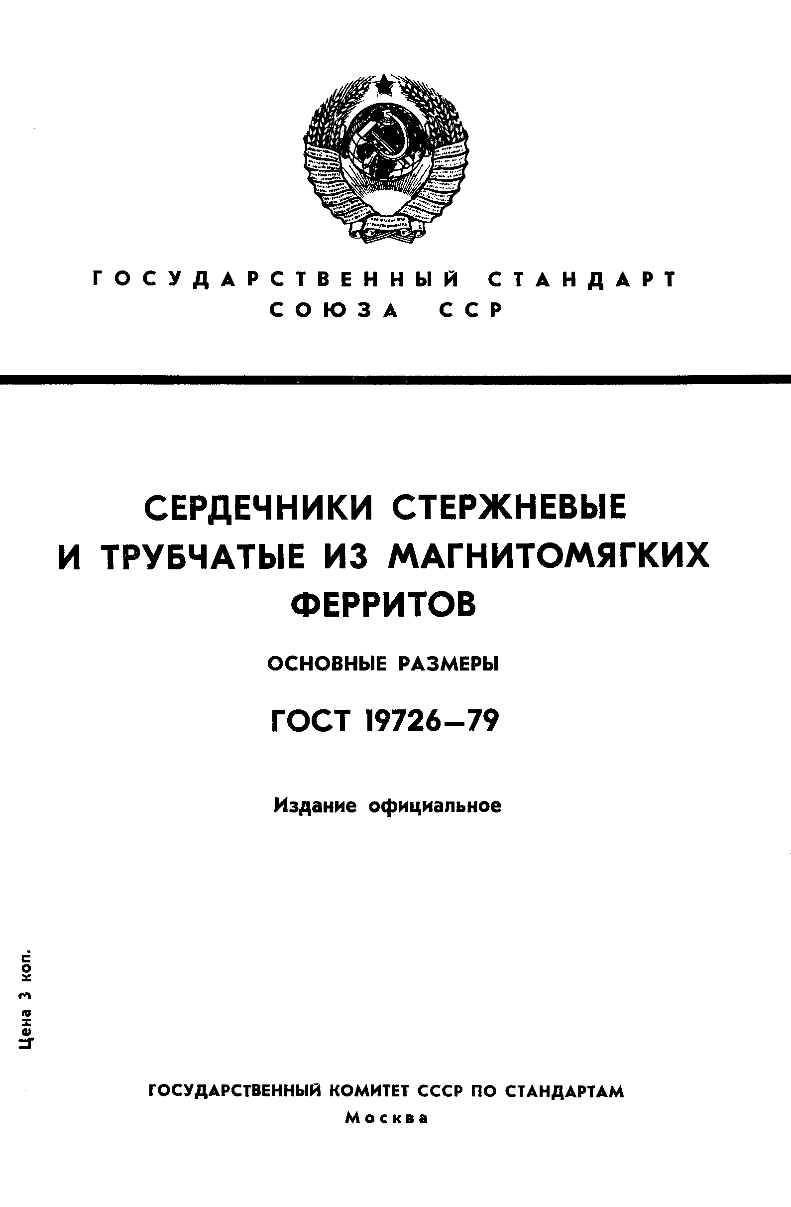 ГОСТ 19726-79