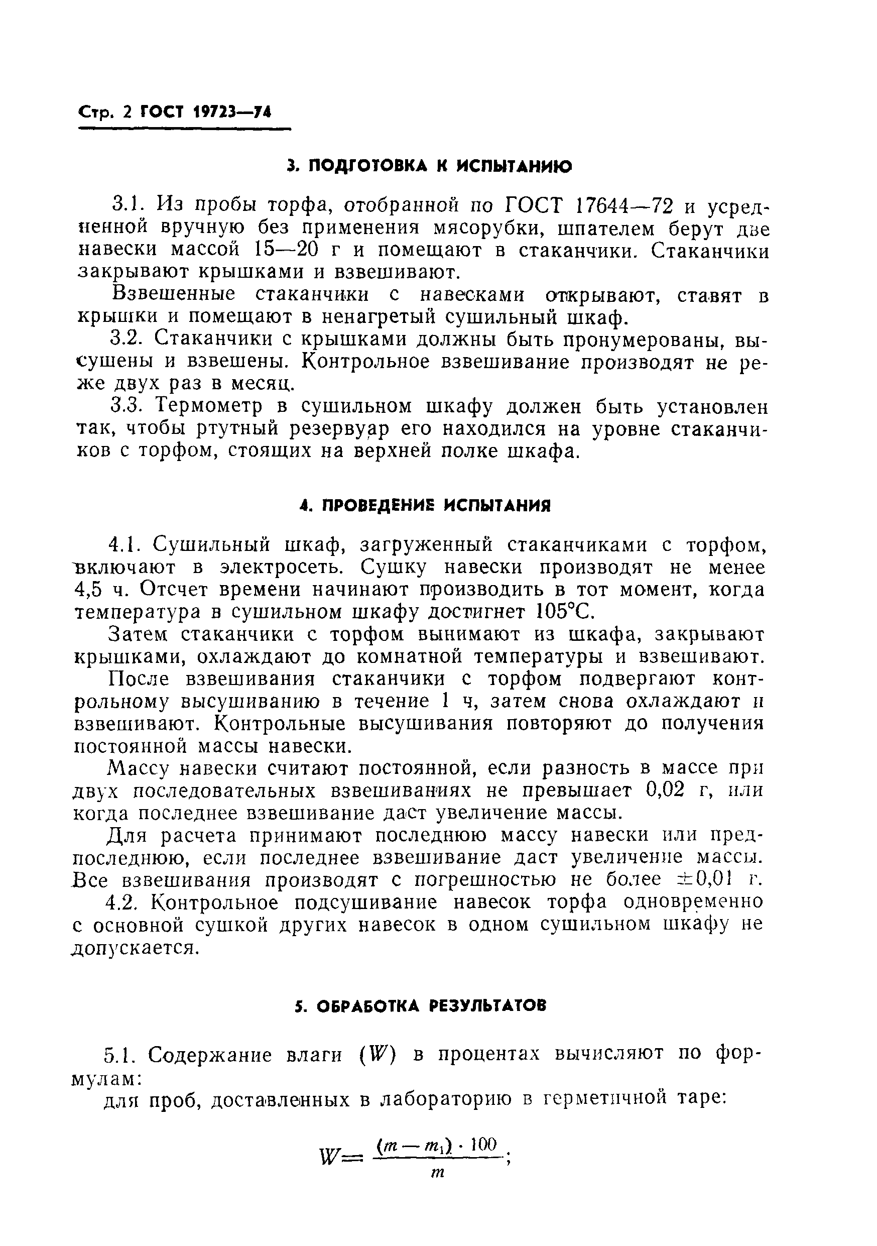 ГОСТ 19723-74