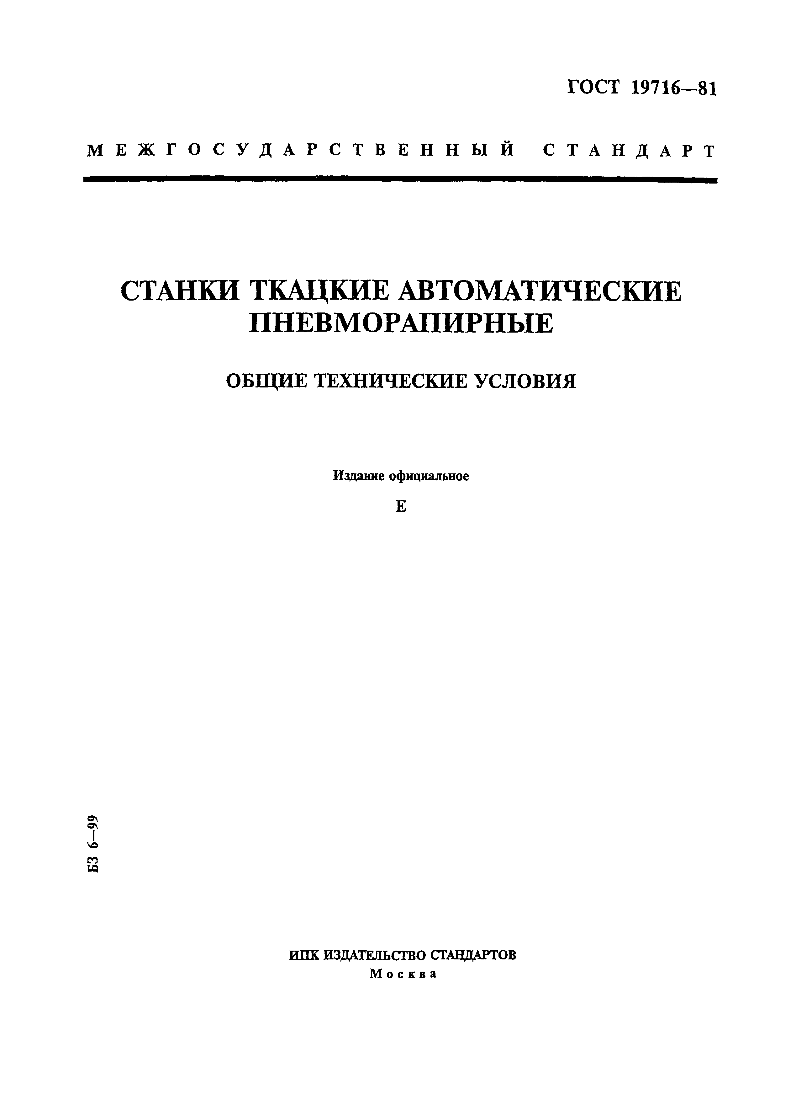 ГОСТ 19716-81