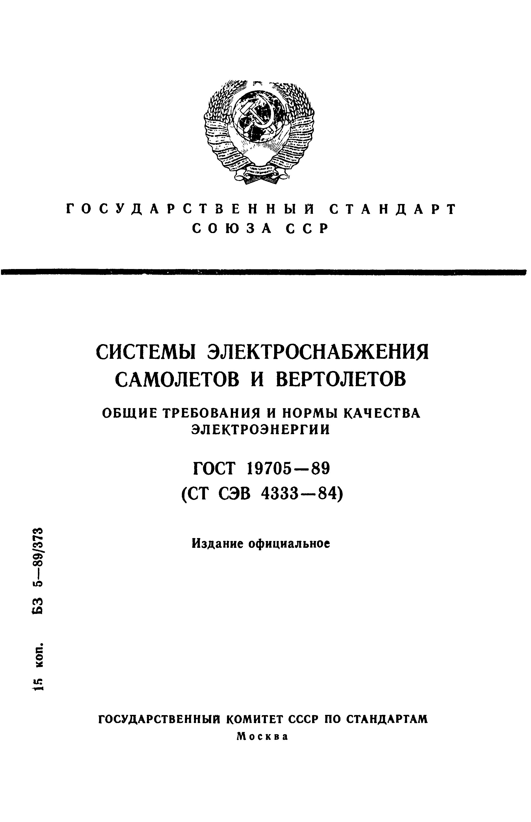 ГОСТ 19705-89