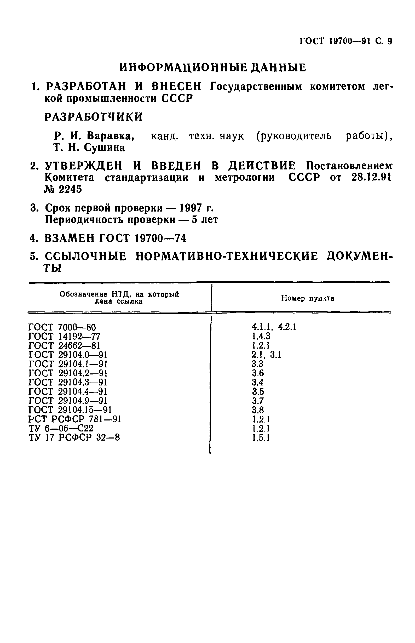 ГОСТ 19700-91