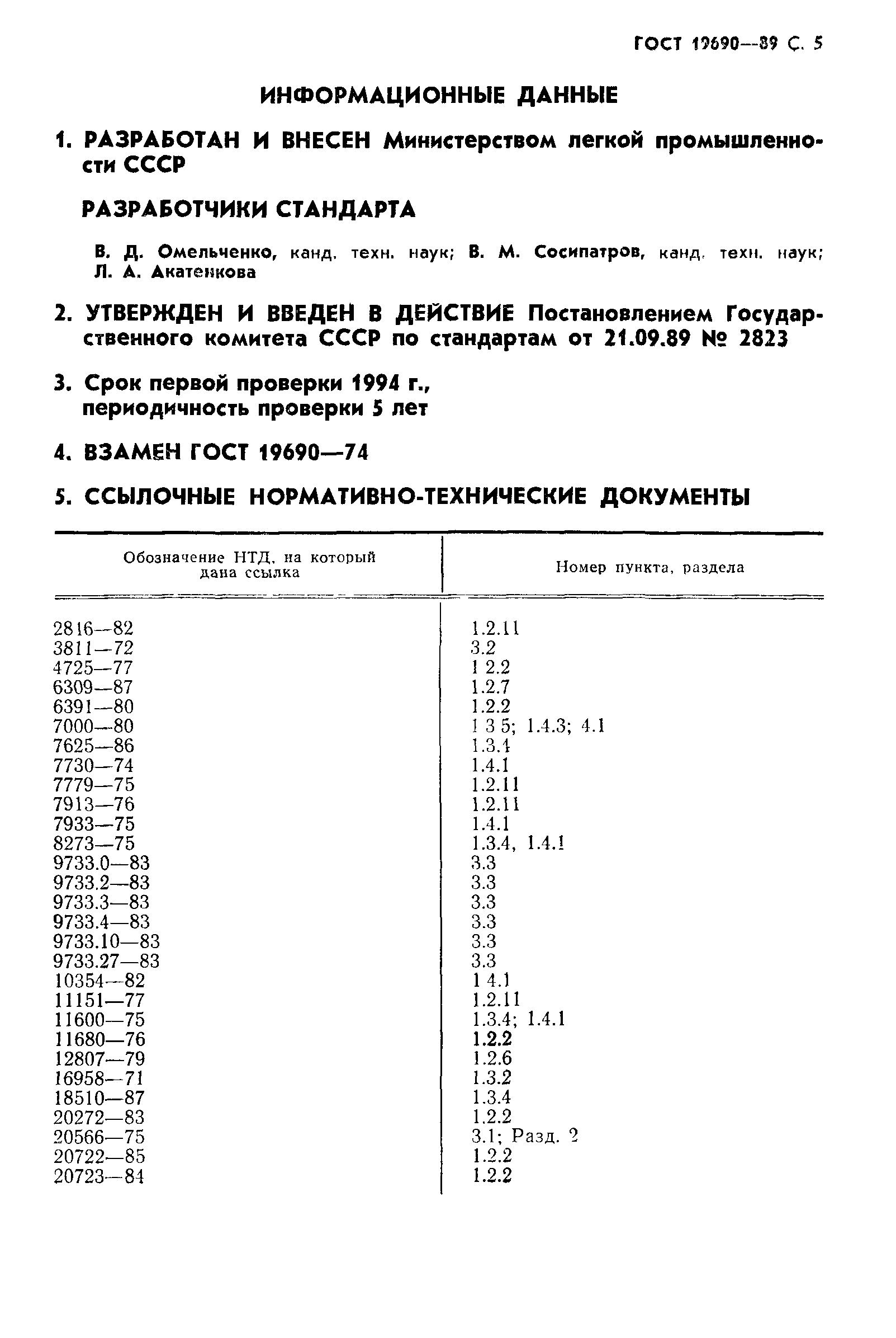 ГОСТ 19690-89