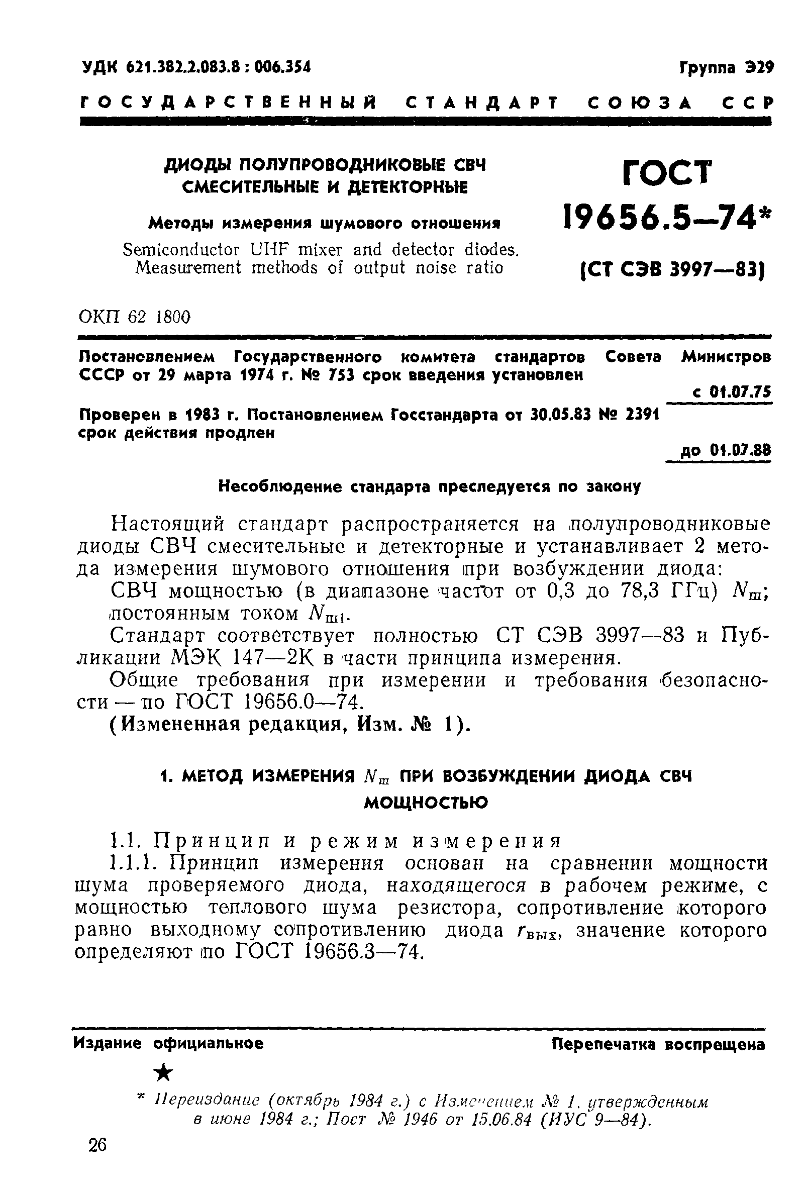 ГОСТ 19656.5-74