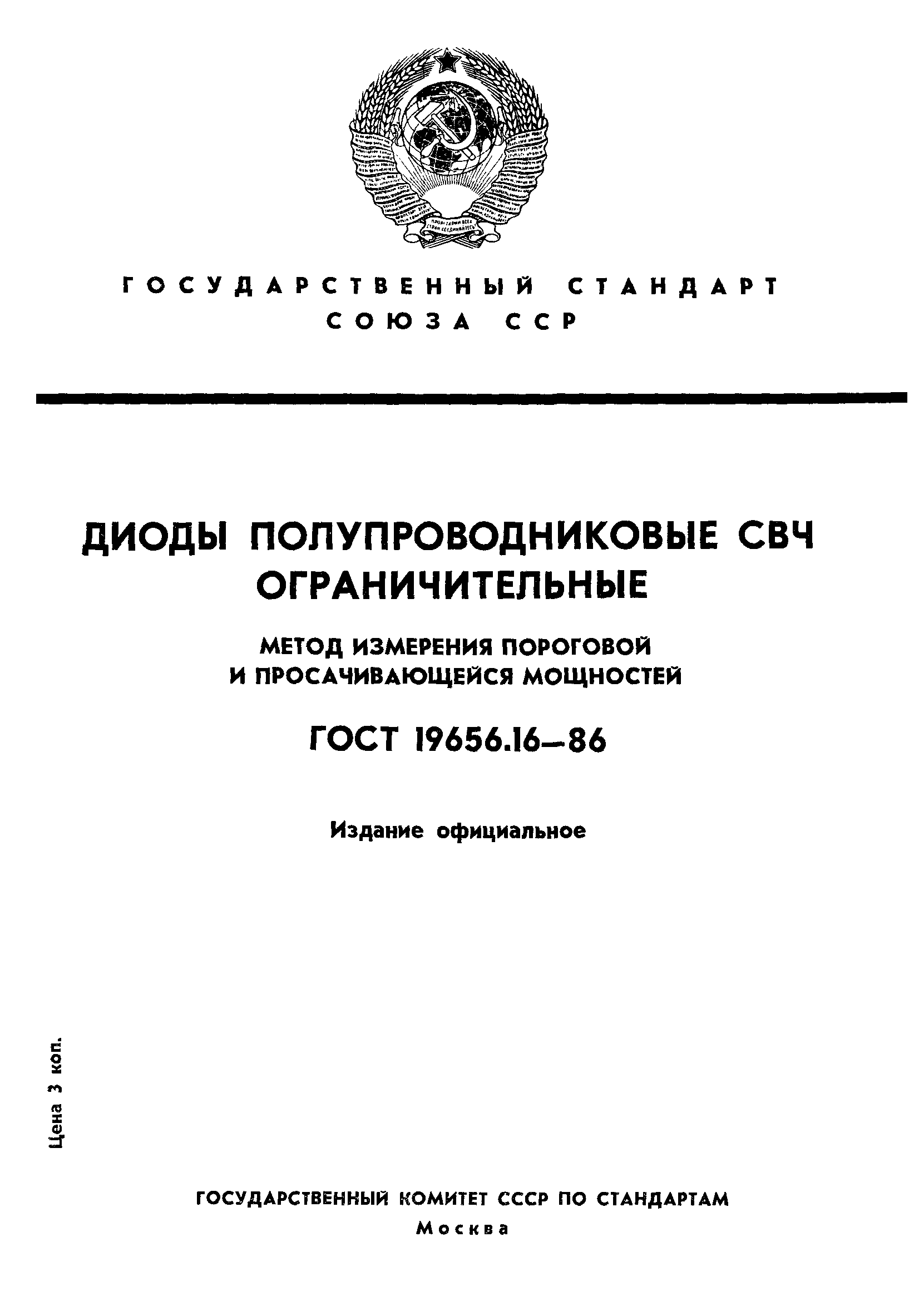 ГОСТ 19656.16-86