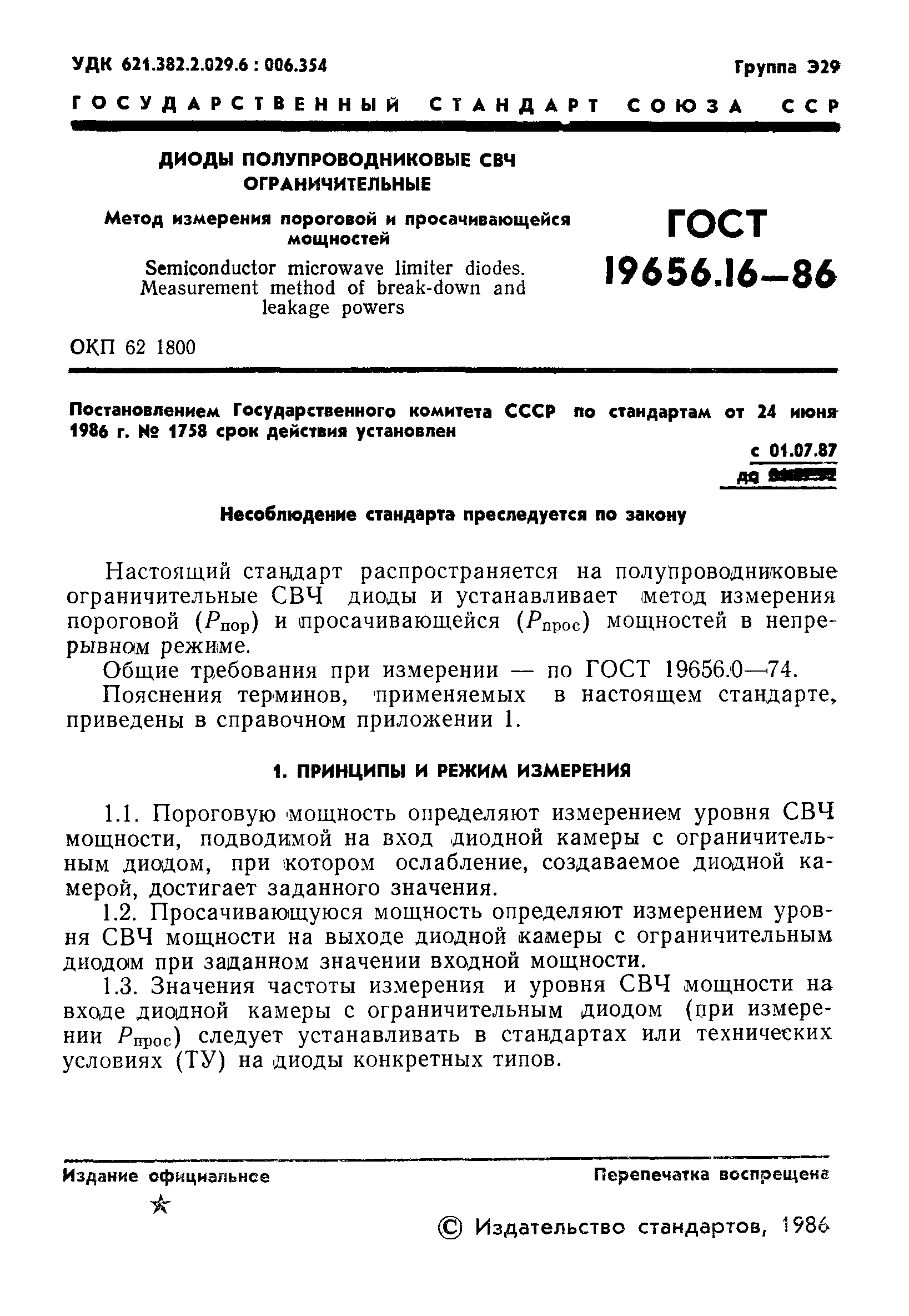 ГОСТ 19656.16-86