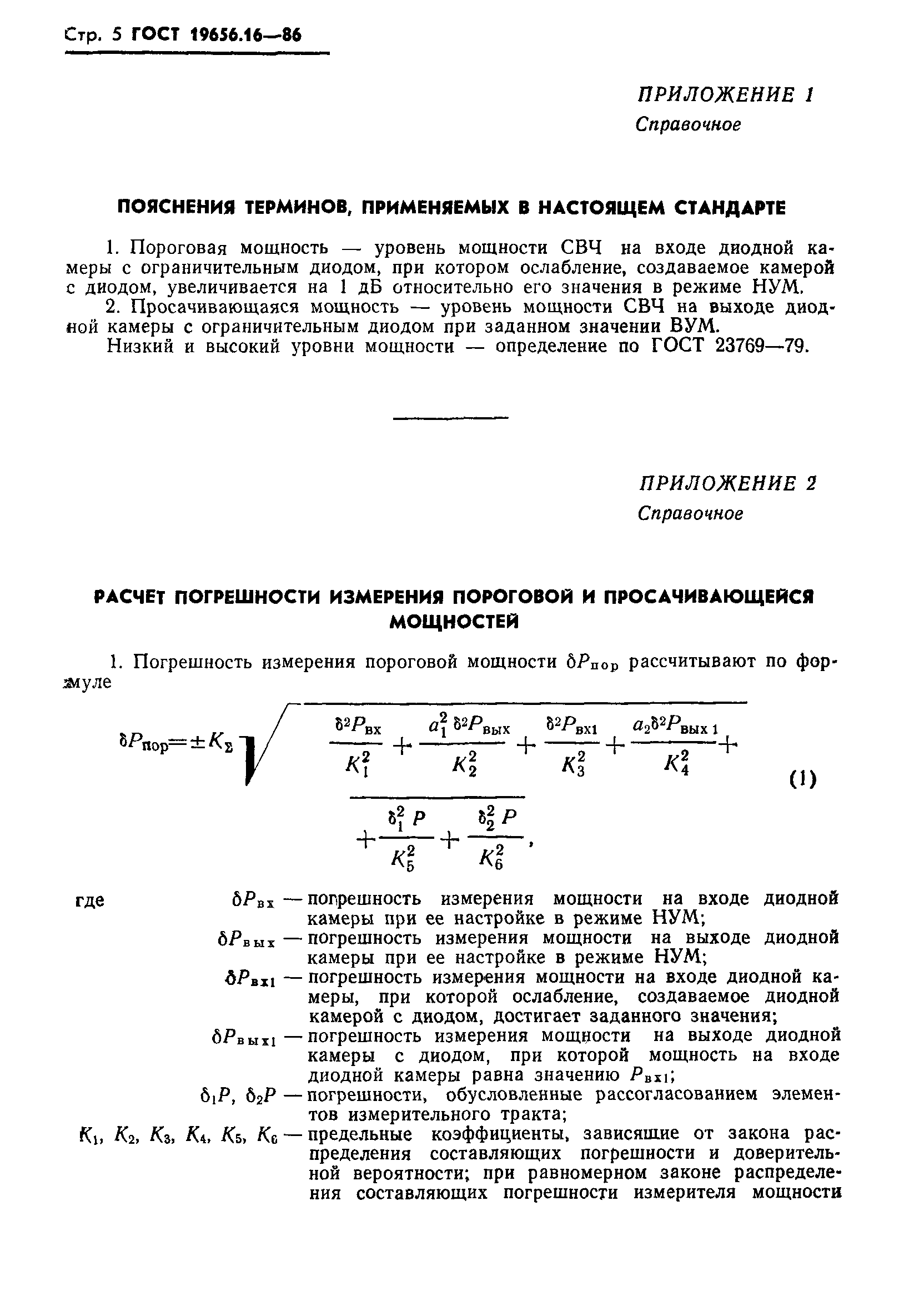 ГОСТ 19656.16-86