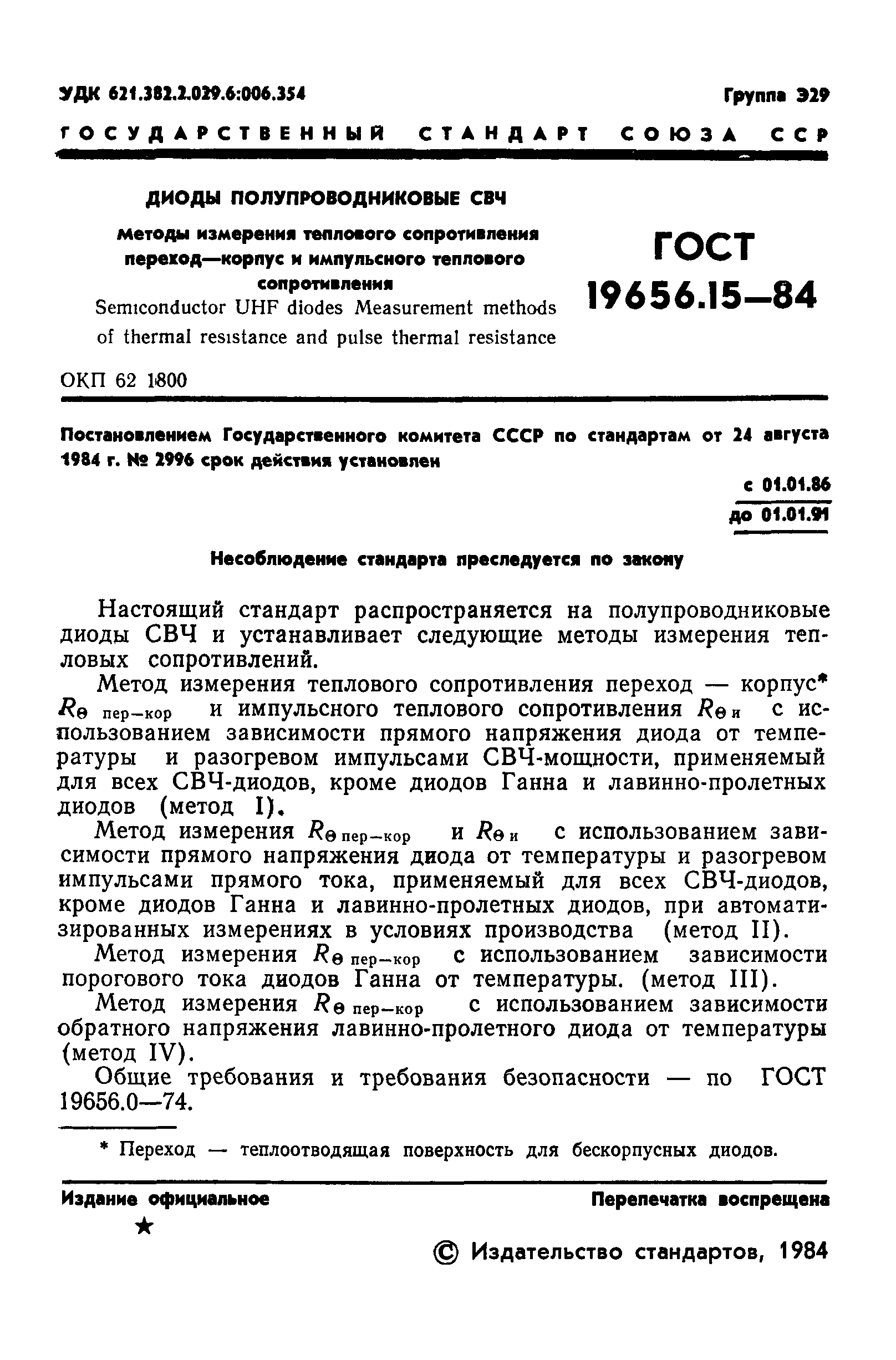 ГОСТ 19656.15-84