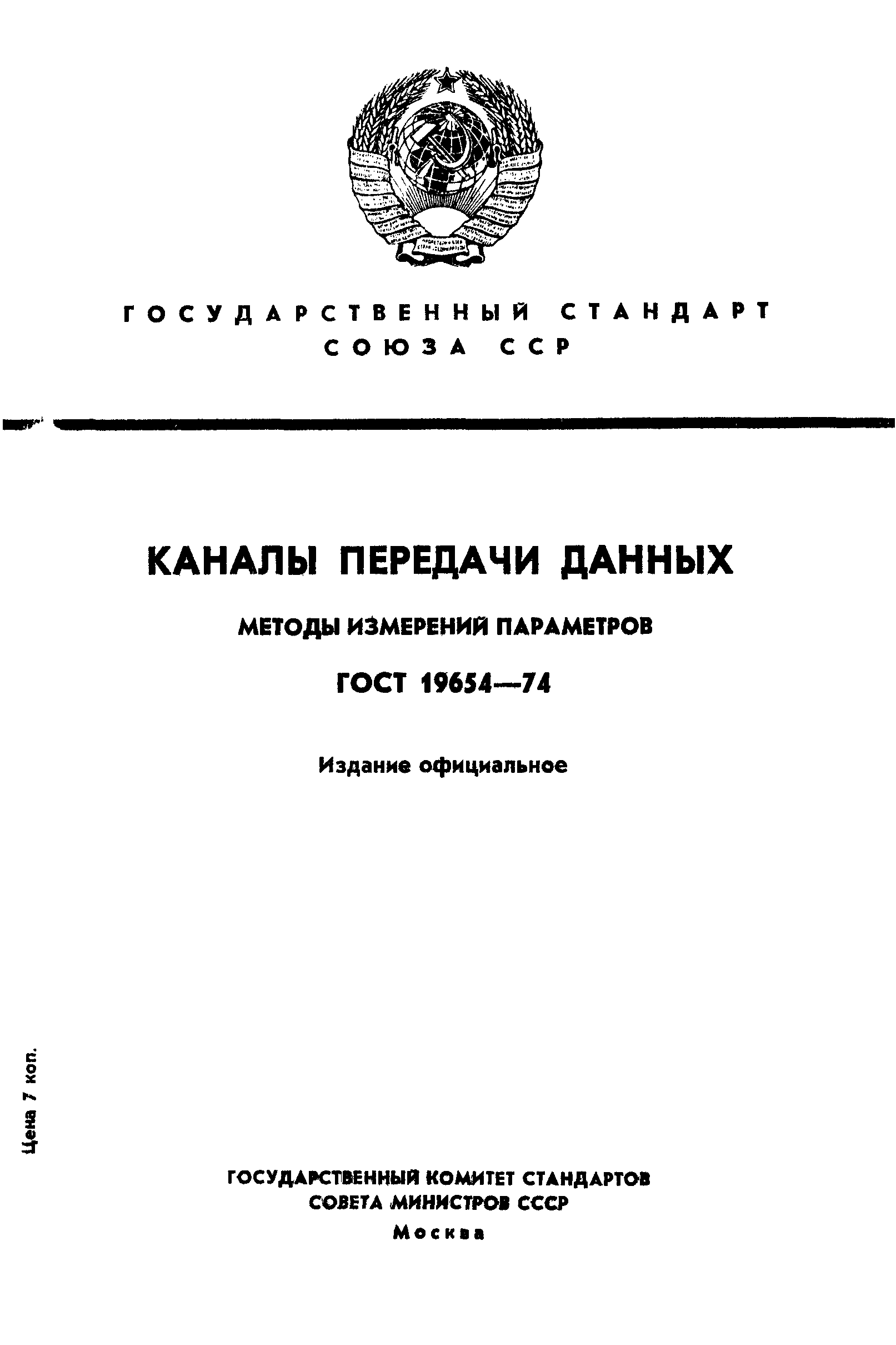 ГОСТ 19654-74