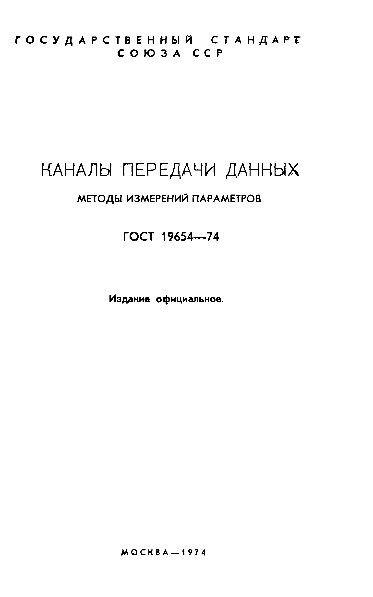 ГОСТ 19654-74