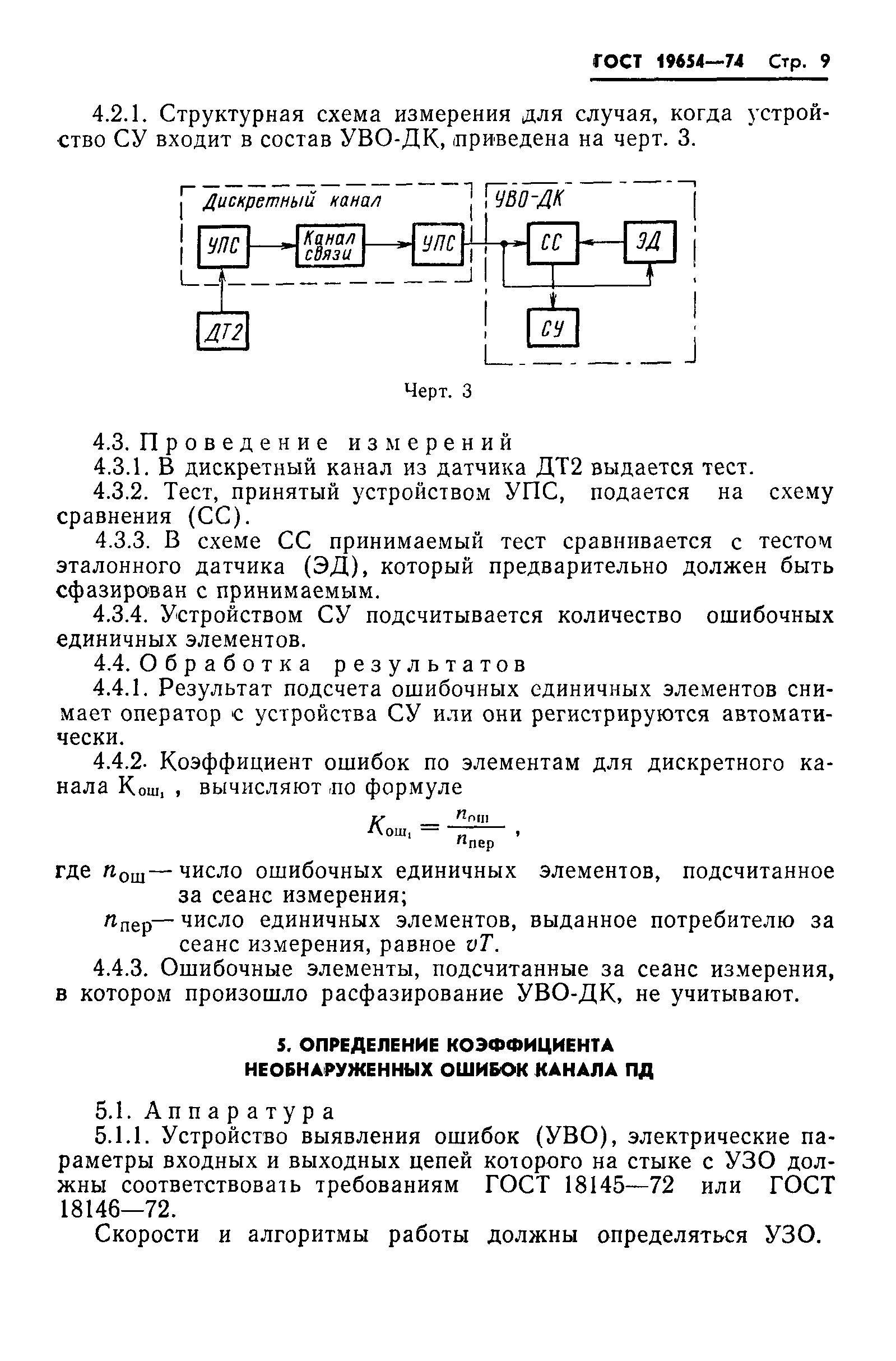 ГОСТ 19654-74