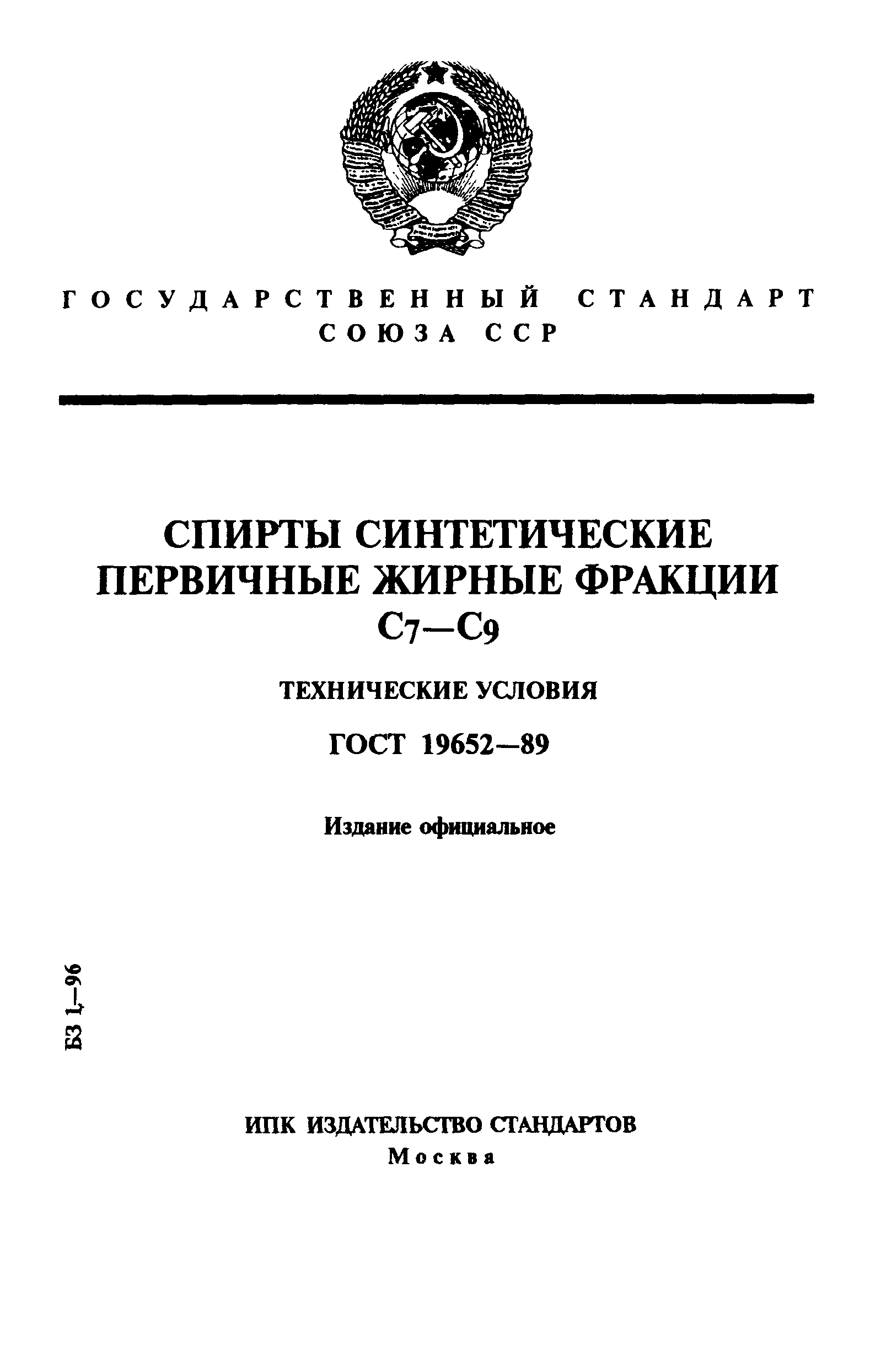 ГОСТ 19652-89