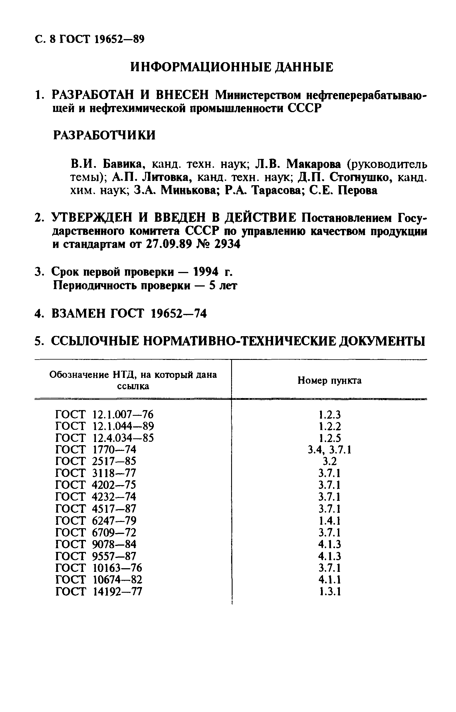 ГОСТ 19652-89